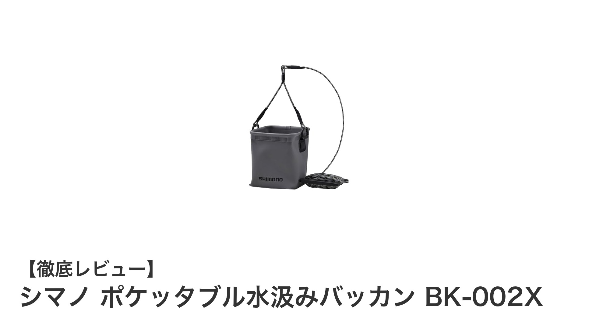 軽量で携帯便利！シマノのポケッタブル水汲みバッカンBK-002Xの魅力とは？