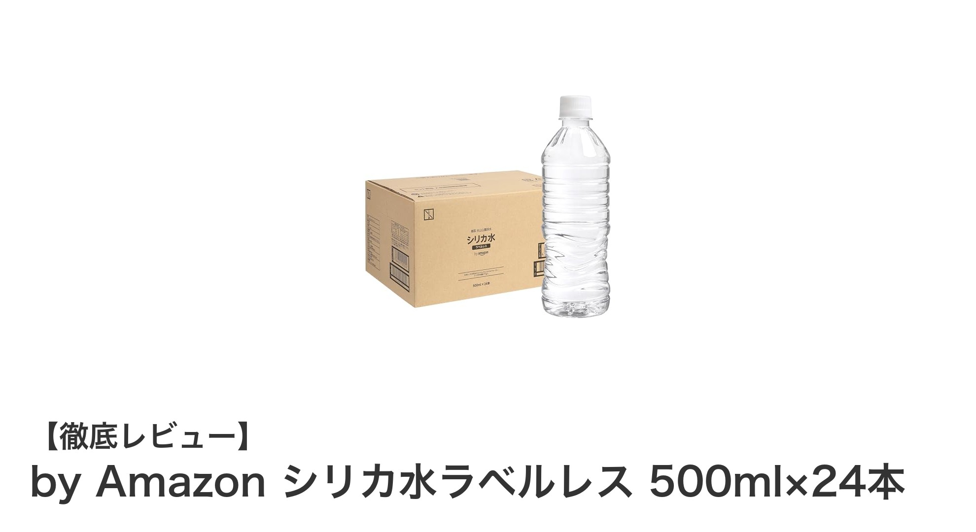 環境にも体にも優しい！by Amazonのシリカ水ラベルレス500ml×24本の魅力を徹底解説