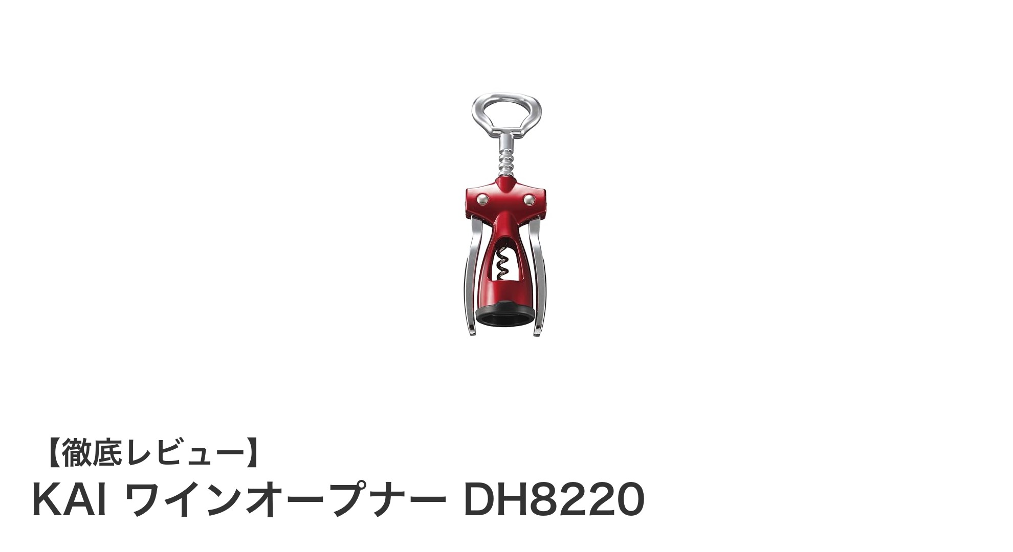 使いやすさ抜群！KAIのワインオープナーDH8220で簡単コルク抜き体験