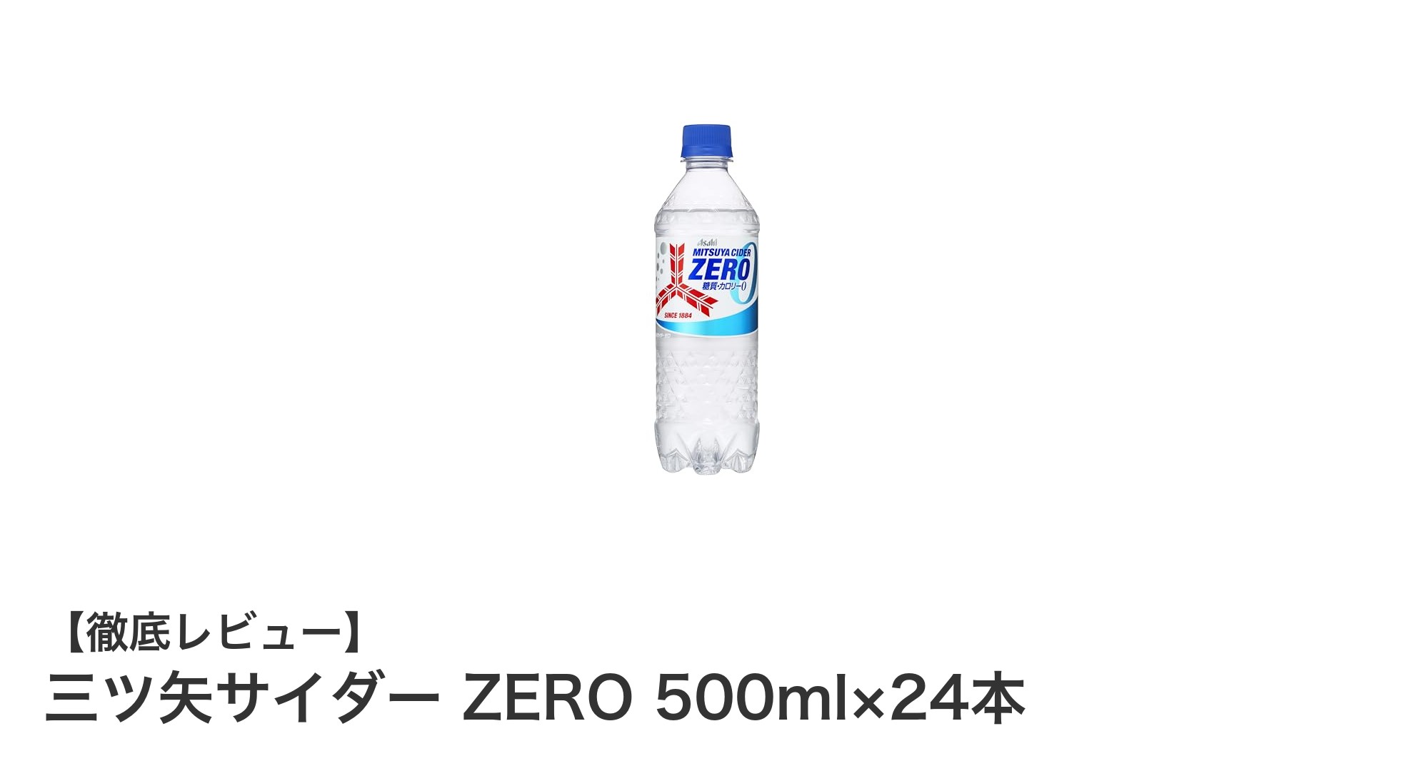 爽快感と健康志向を両立！三ツ矢サイダー ZERO 500ml×24本セットレビュー
