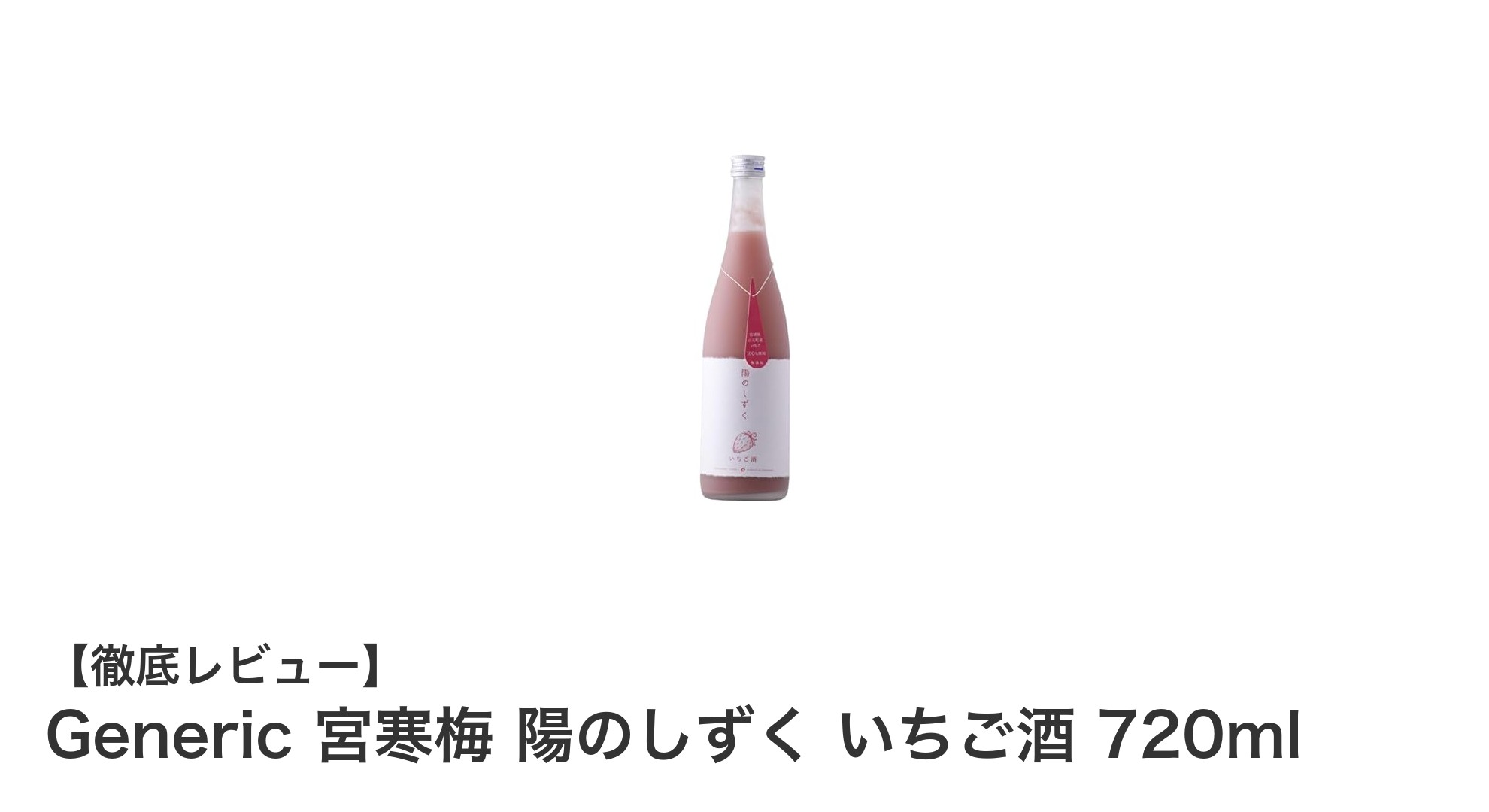 宮城県山元町産いちご使用！甘酸っぱさ際立つ「宮寒梅 陽のしずく いちご酒」720mlの魅力