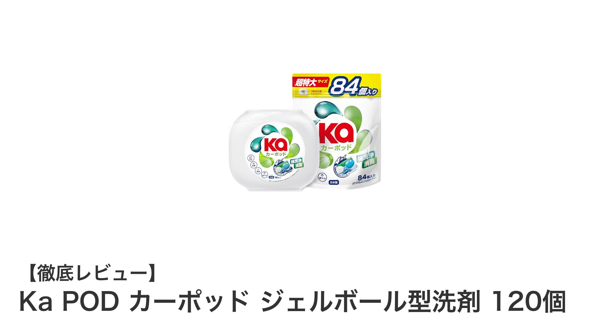 Ka POD ジェルボール型洗剤120個入りで簡単＆強力洗浄！