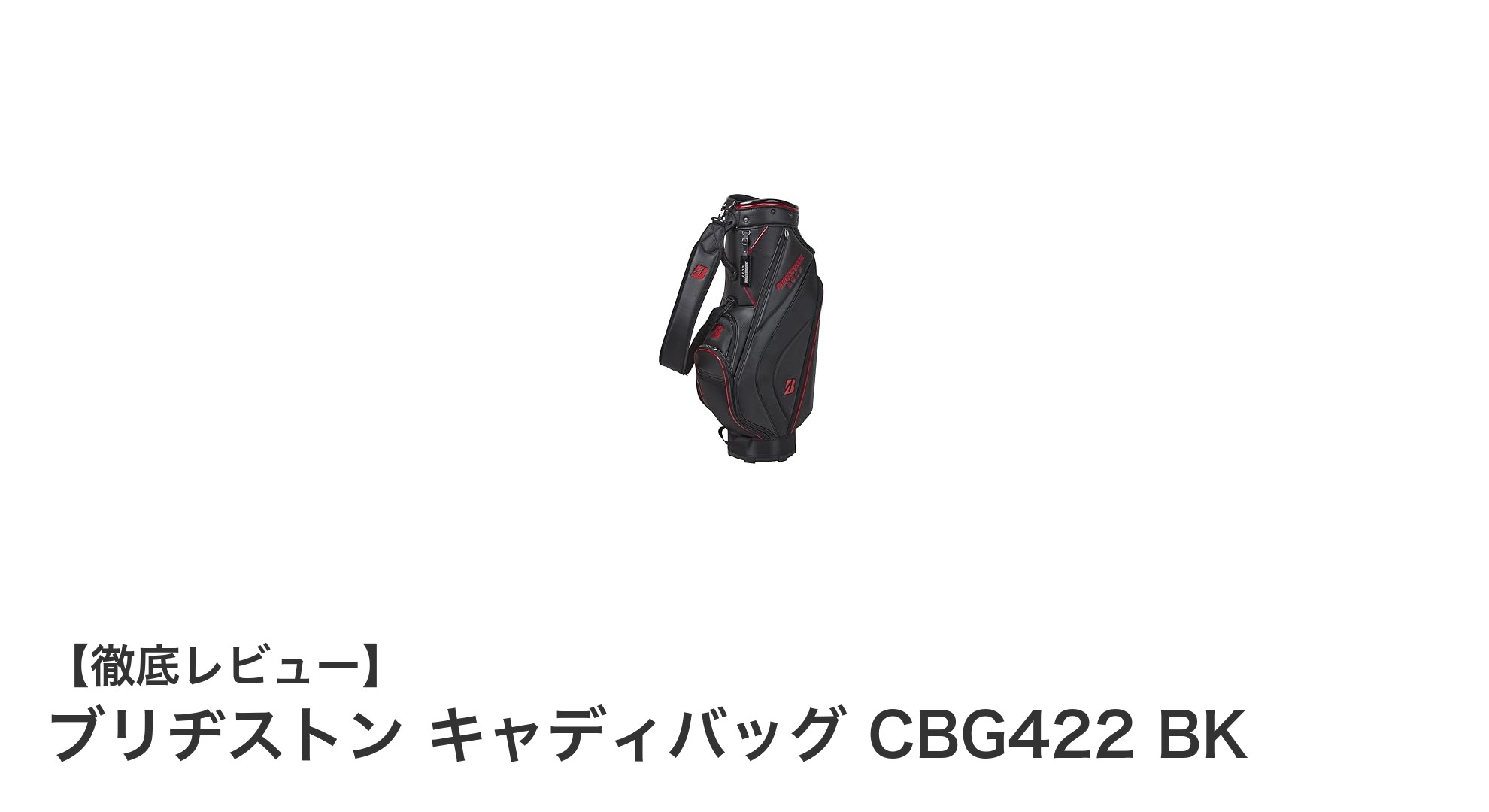 軽量で耐久性抜群!ブリヂストン キャディバッグ CBG422 BKの魅力を徹底解説