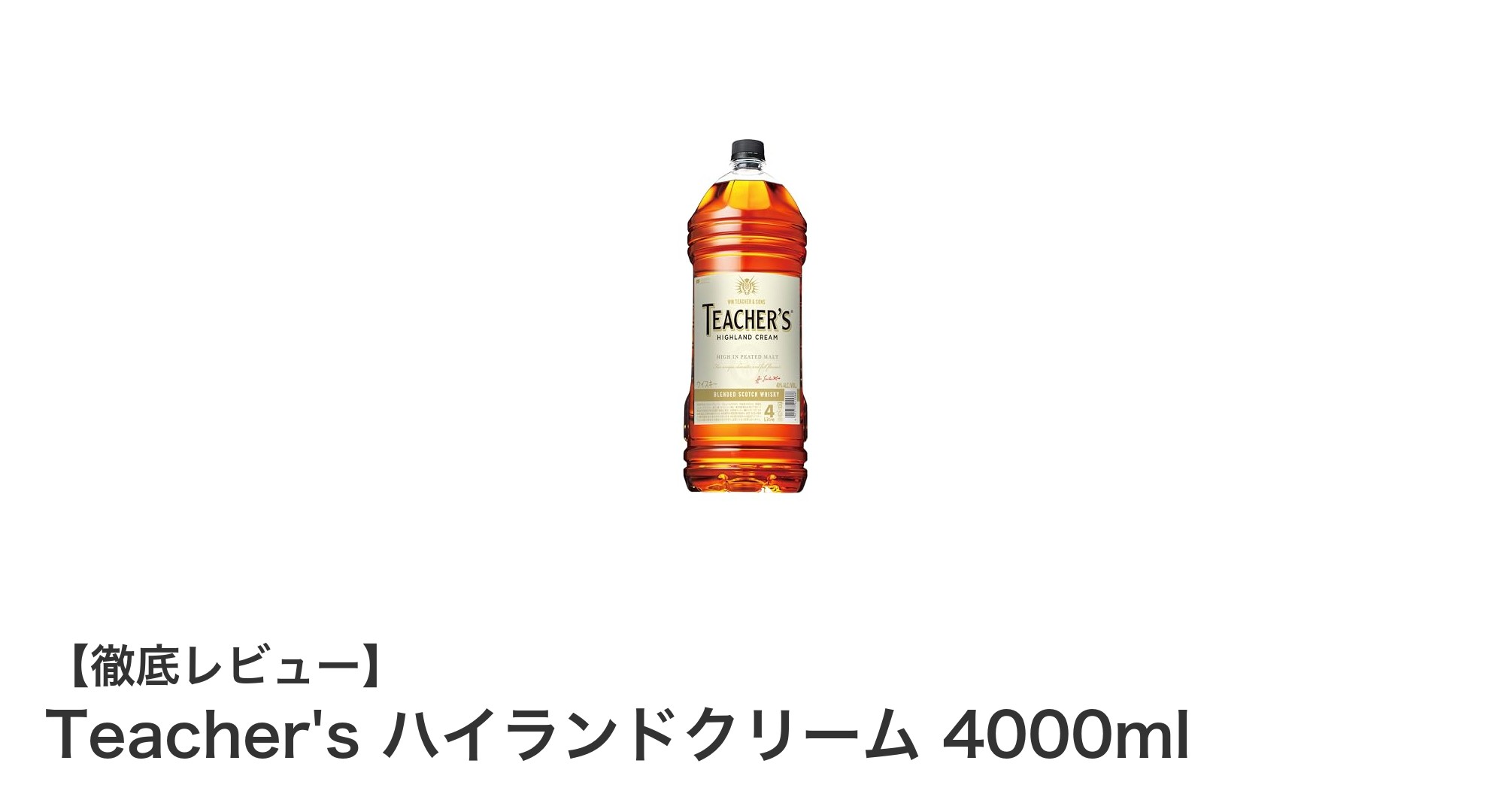 大容量4リットル!Teacher's ハイランドクリームで楽しむ本格スコッチの魅力
