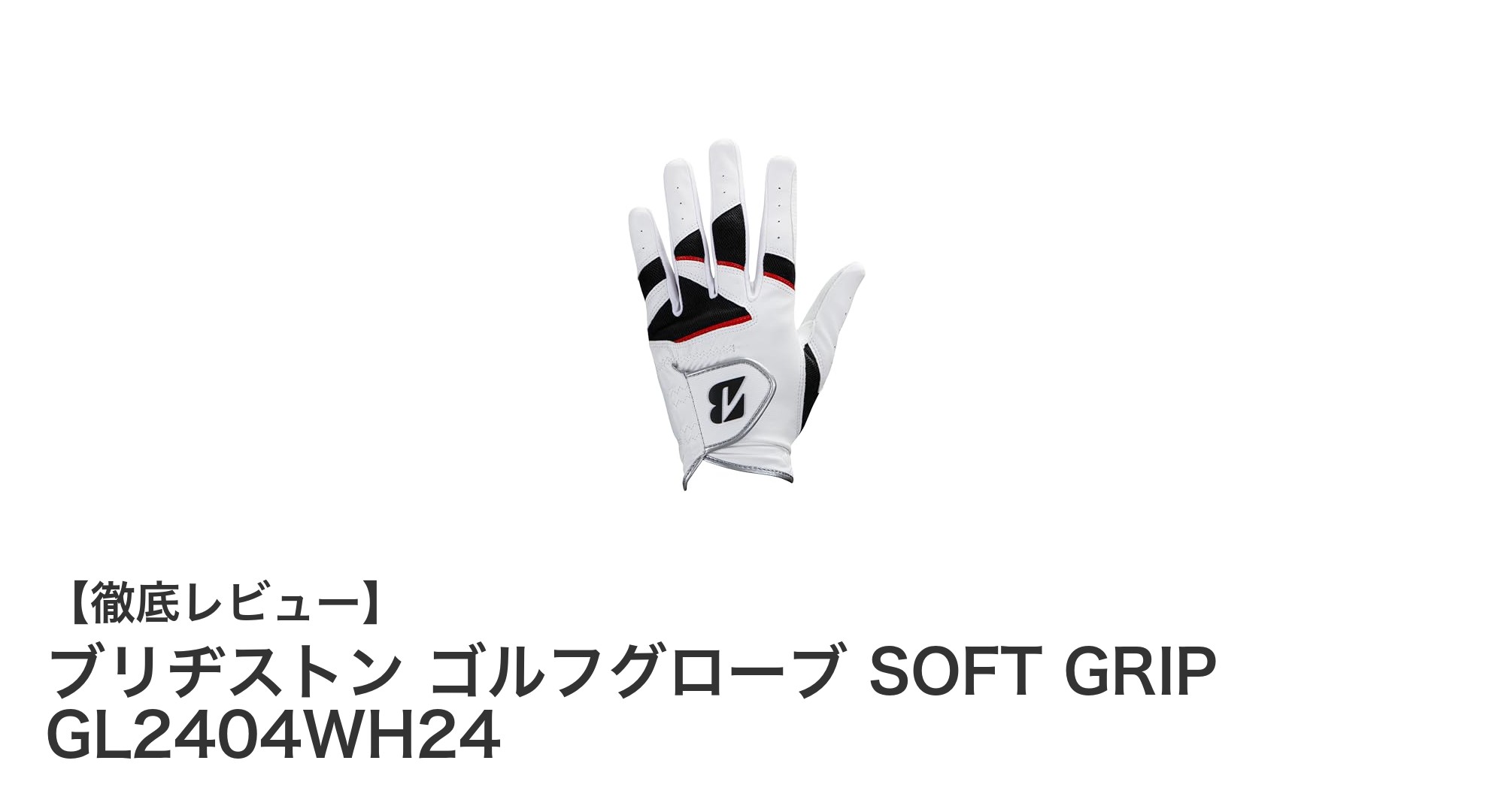 ブリヂストンの高品質メンズゴルフグローブ SOFT GRIP GL2404WH24の魅力とは？