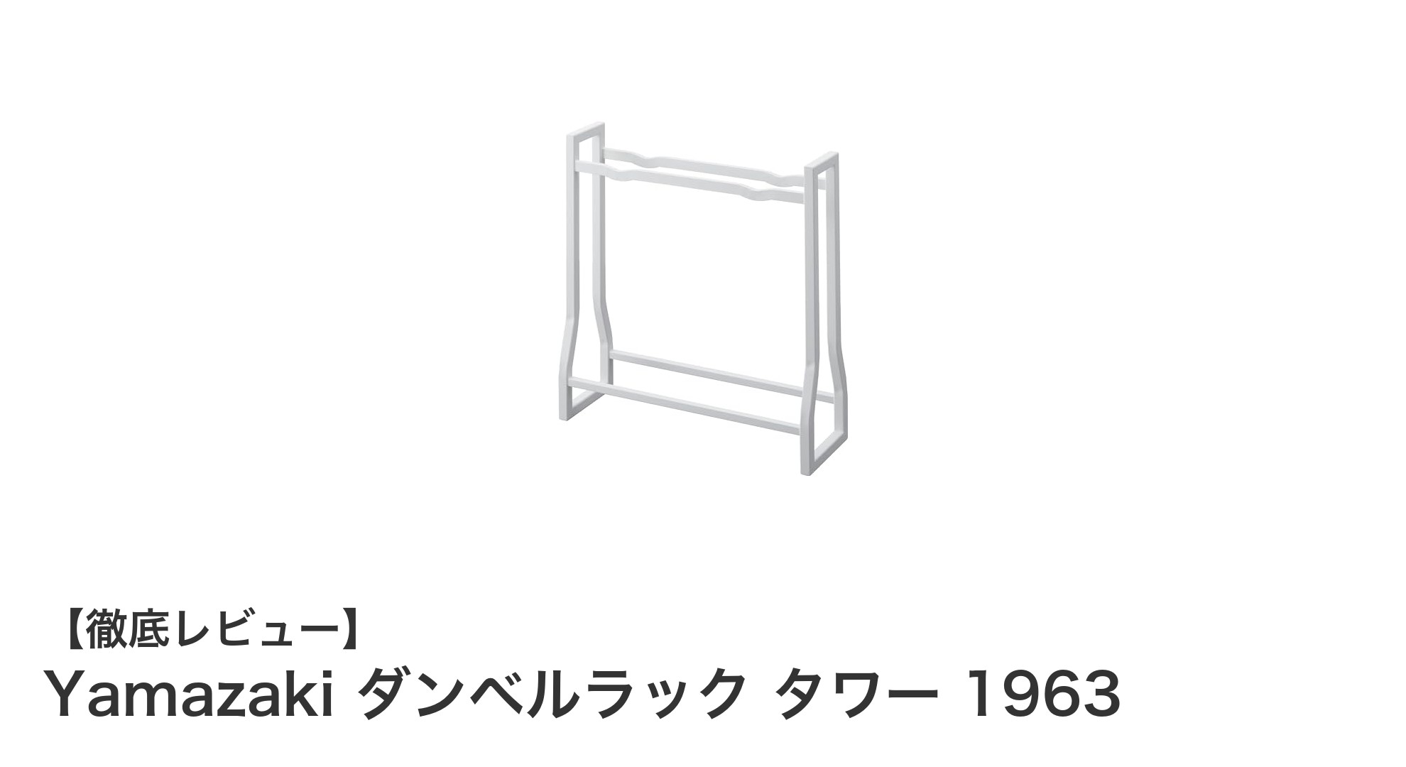 Yamazaki ダンベルラック タワー 1963でスッキリ収納！耐荷重抜群の完成品ダンベルラック