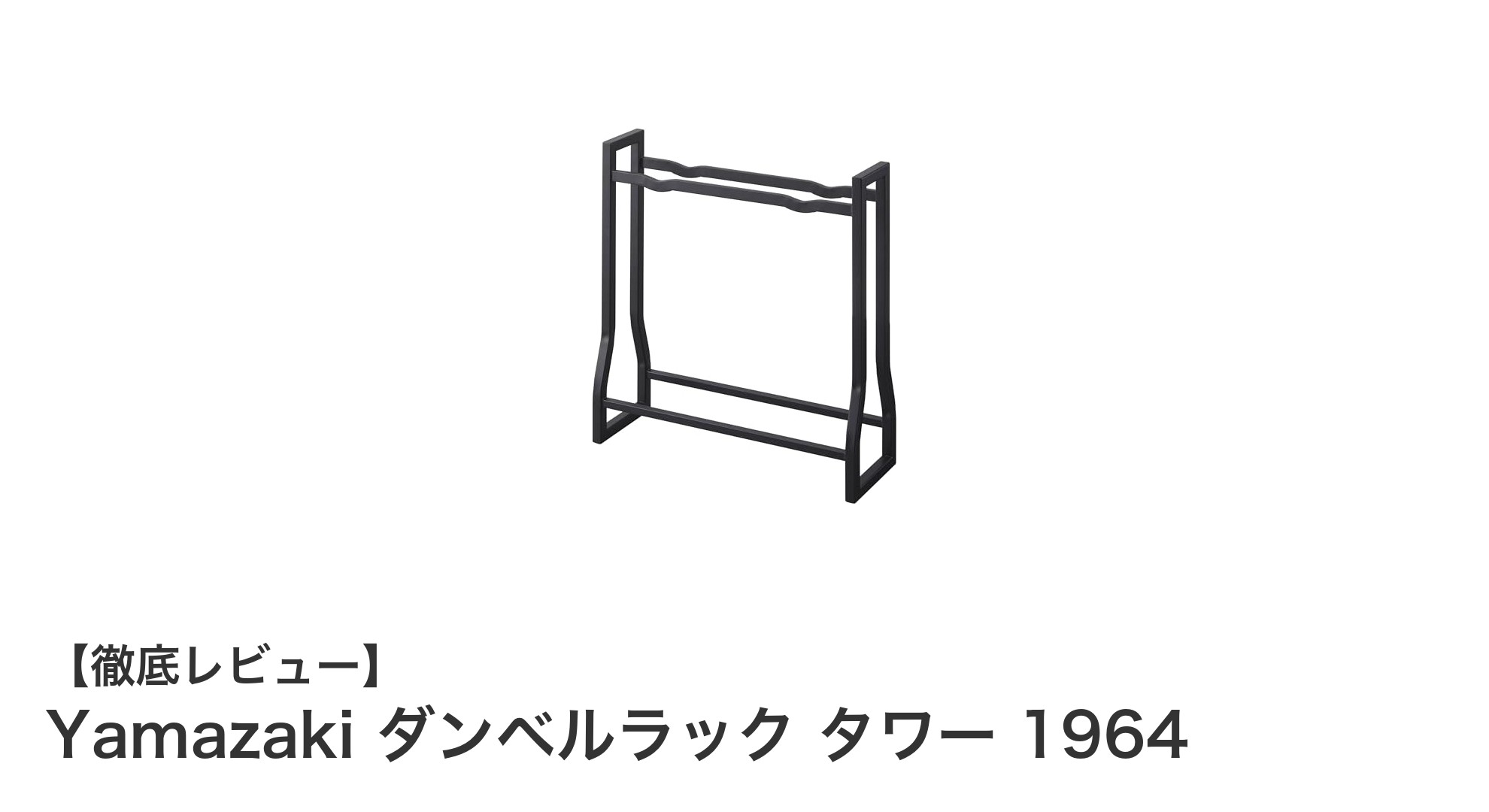 Yamazaki ダンベルラック タワー 1964で快適＆スマートなダンベル収納を実現！