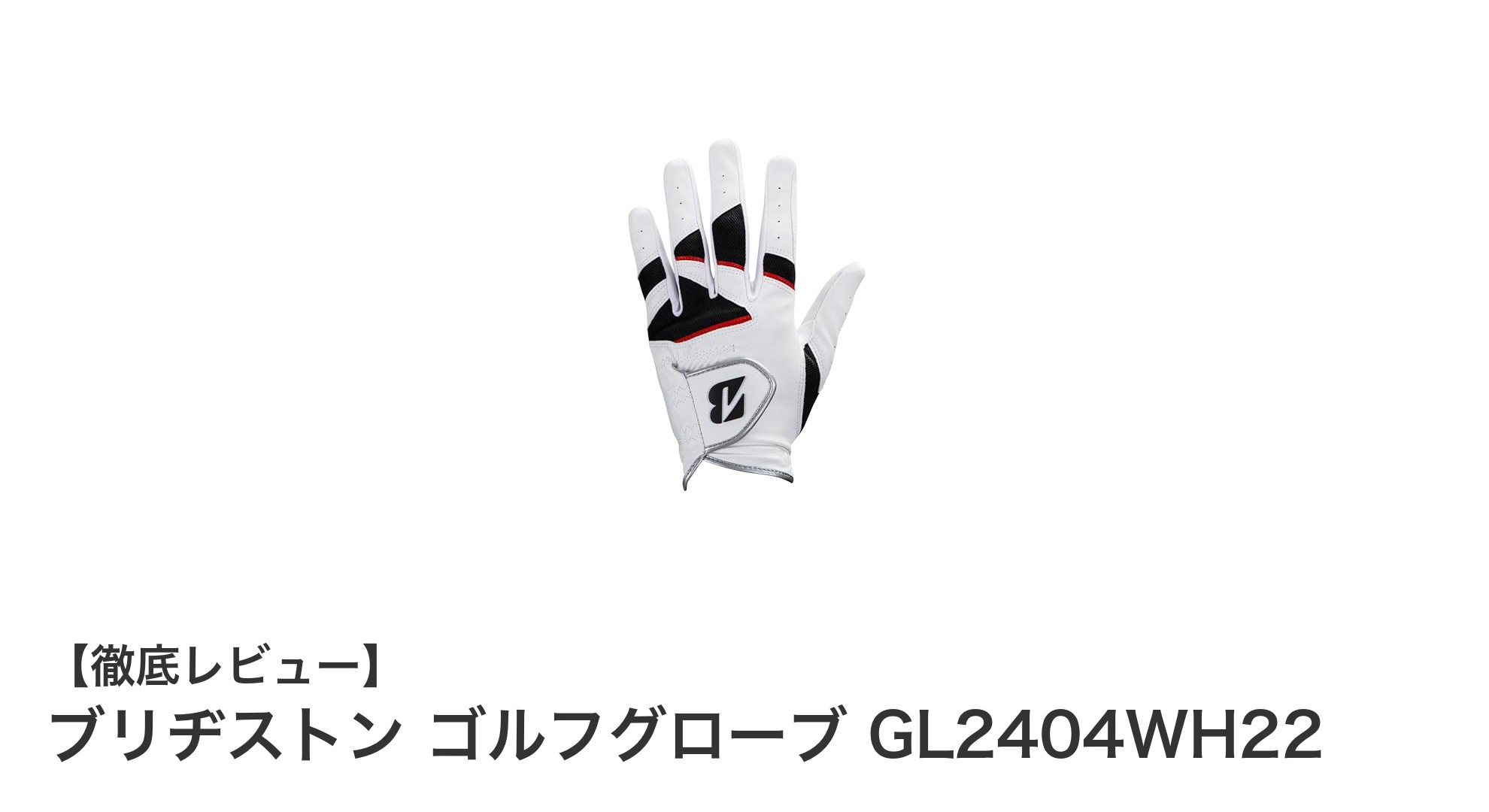日本製生地使用で快適フィット！ブリヂストンのメンズゴルフグローブGL2404WH22を徹底解説