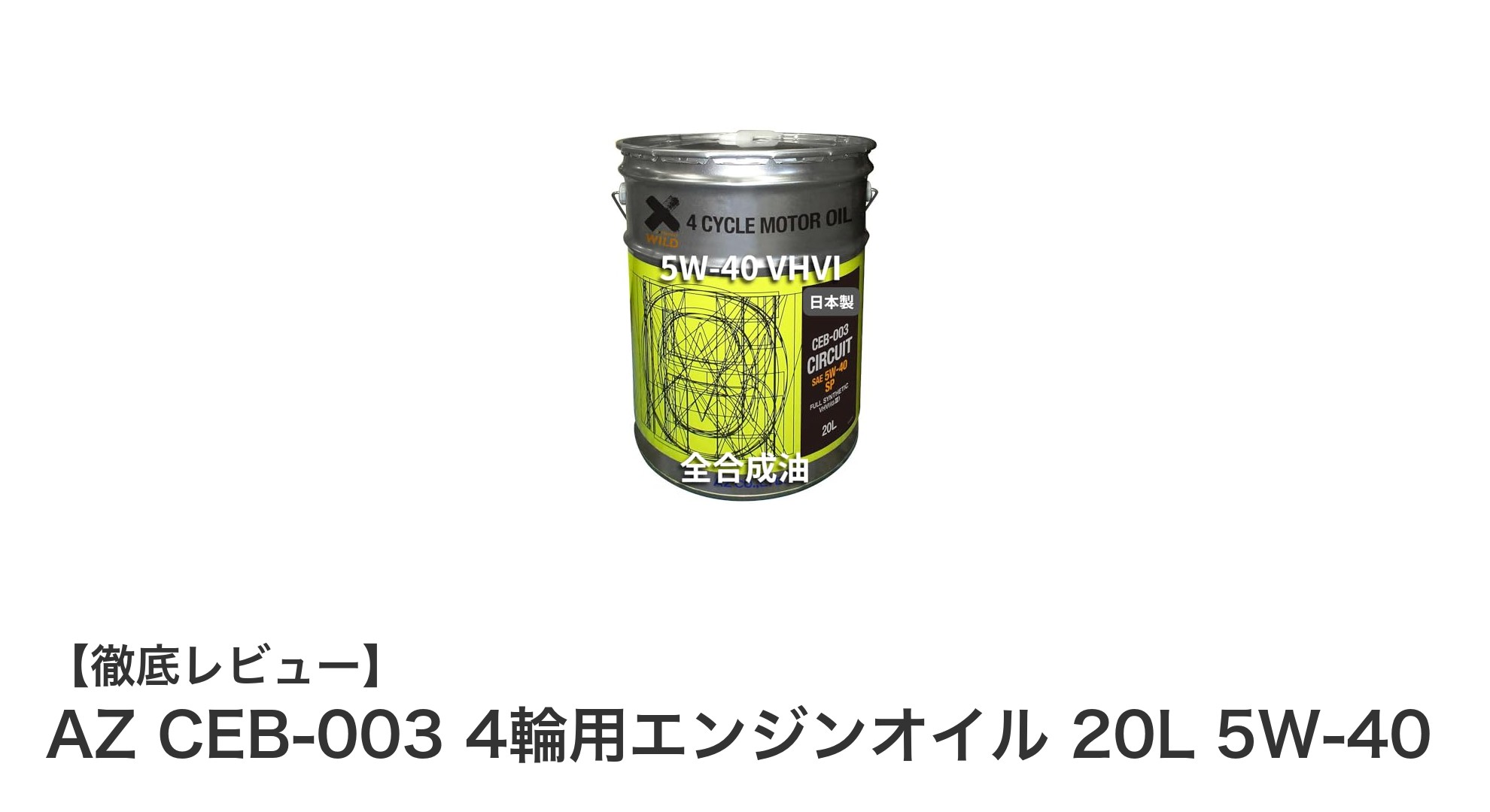 高性能4輪用エンジンオイル AZ CEB-003 20L 5W-40の魅力とは？