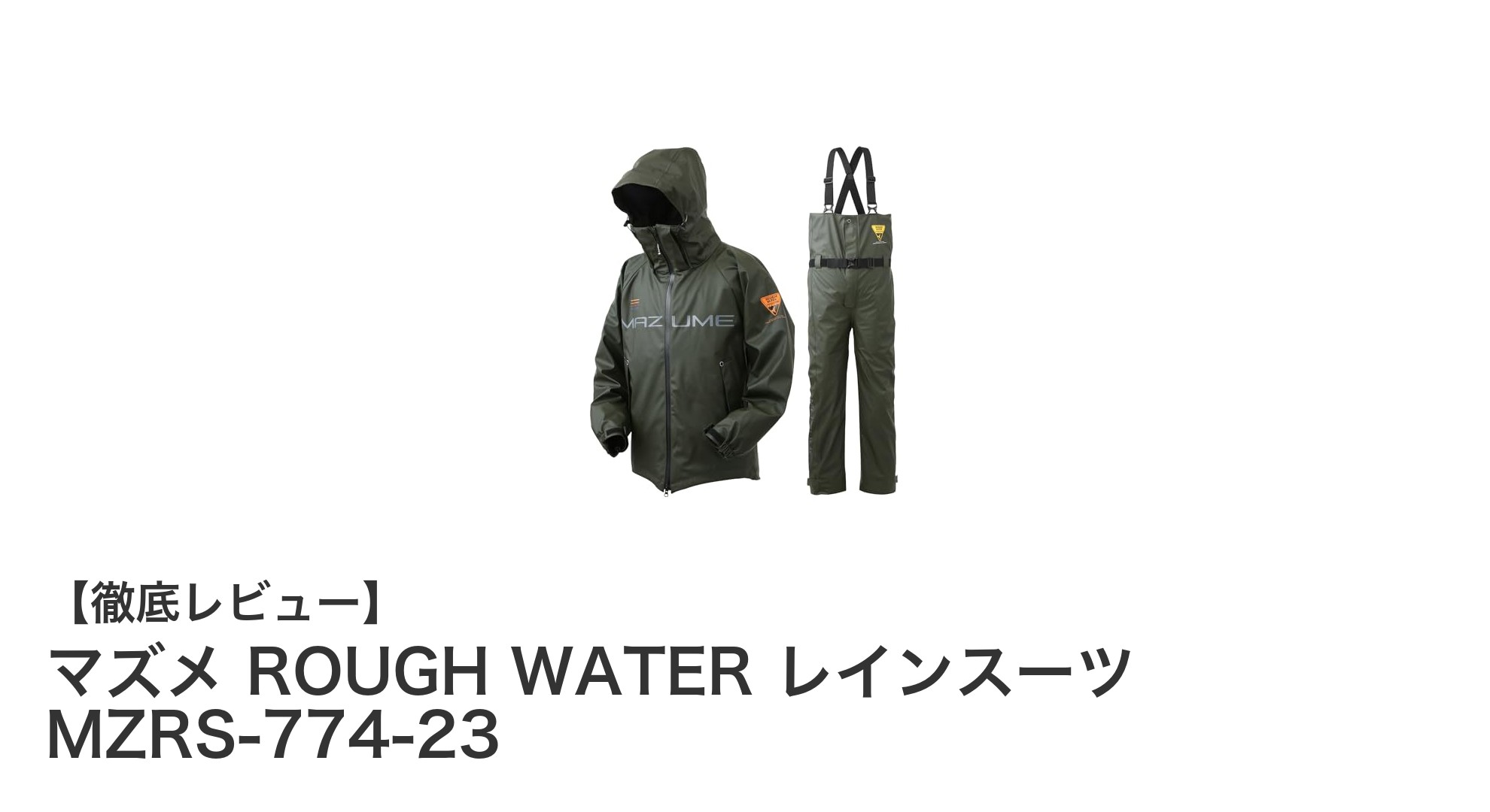 耐久性抜群!マズメ ROUGH WATER レインスーツ MZRS-774-23で快適な釣りを実現