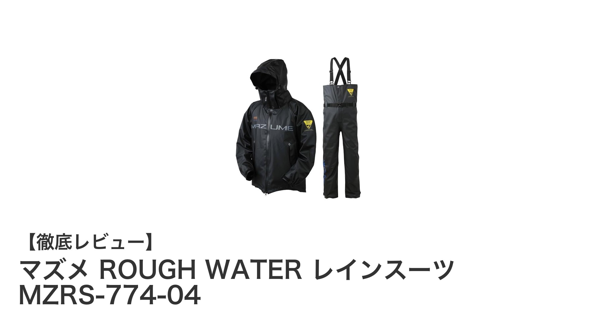 マズメ ROUGH WATER レインスーツ MZRS-774-04で雨天も快適な釣りを実現!