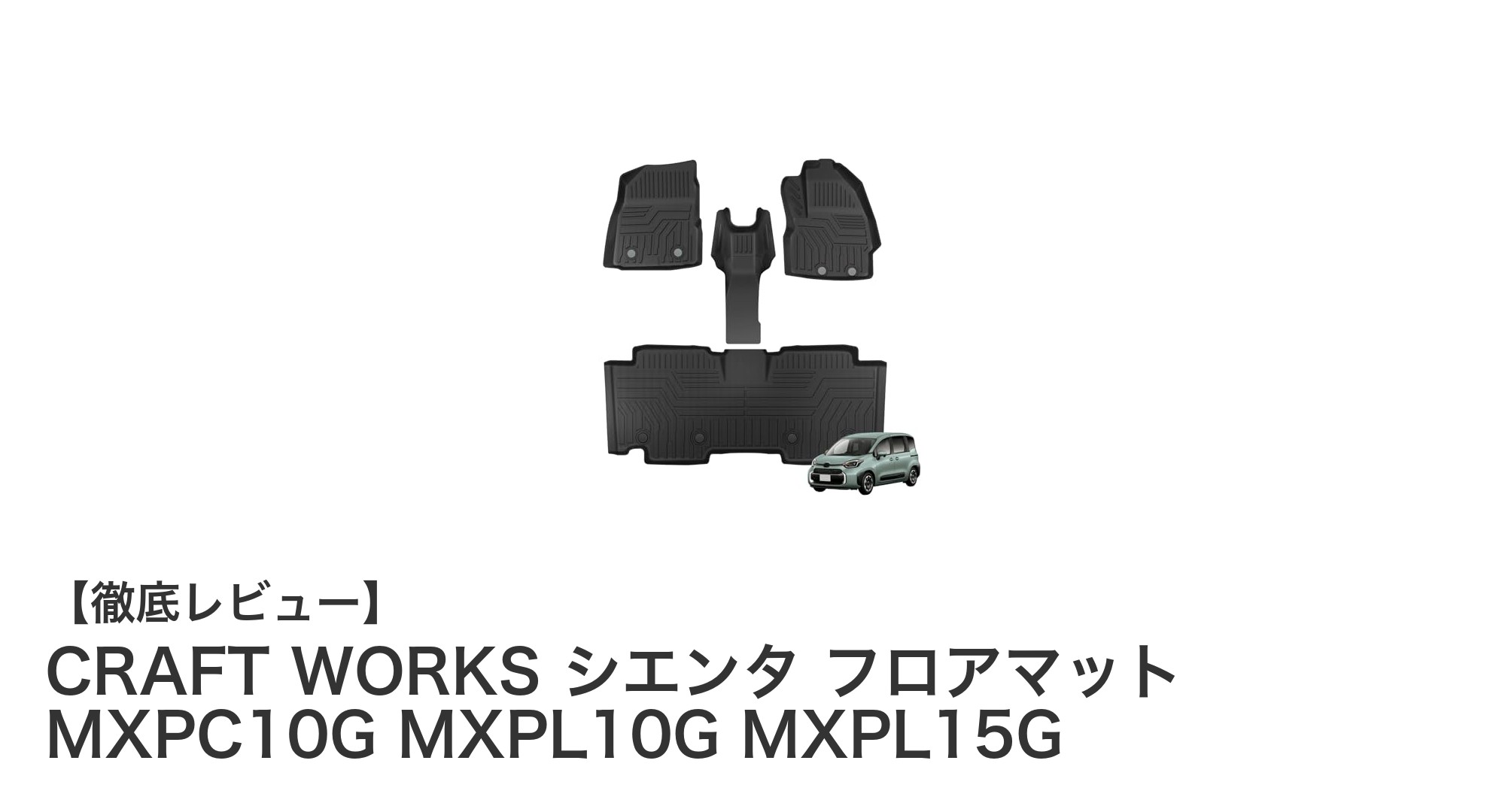 CRAFT WORKS シエンタ専用フロアマットで快適ドライブを実現！耐久性と防水性が魅力のTPE素材採用