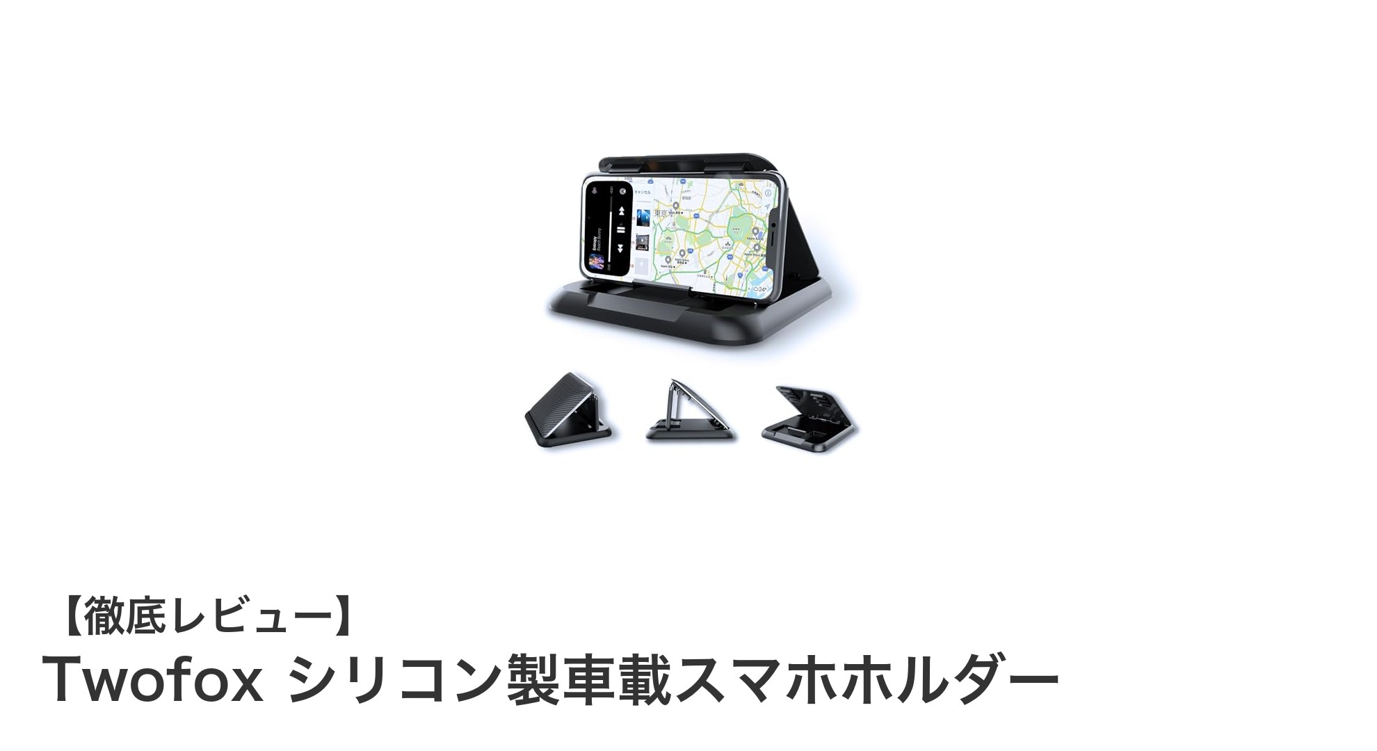 Twofoxシリコン製車載スマホホルダーで快適ドライブを実現!