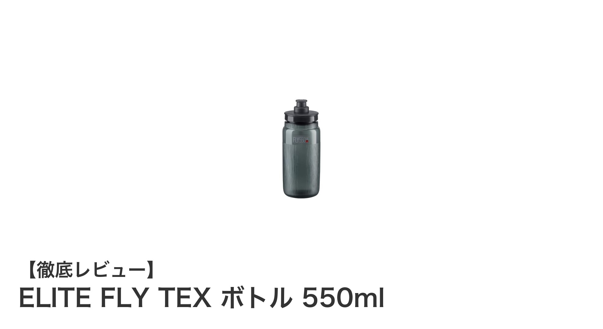 快適な給水と超軽量設計を両立！ELITE FLY TEX ボトル 550mlの魅力に迫る