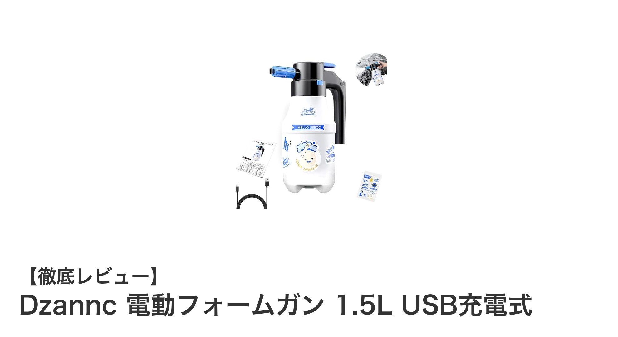 USB充電式で大容量!Dzannc 電動フォームガン 1.5Lで洗車も掃除もラクラク