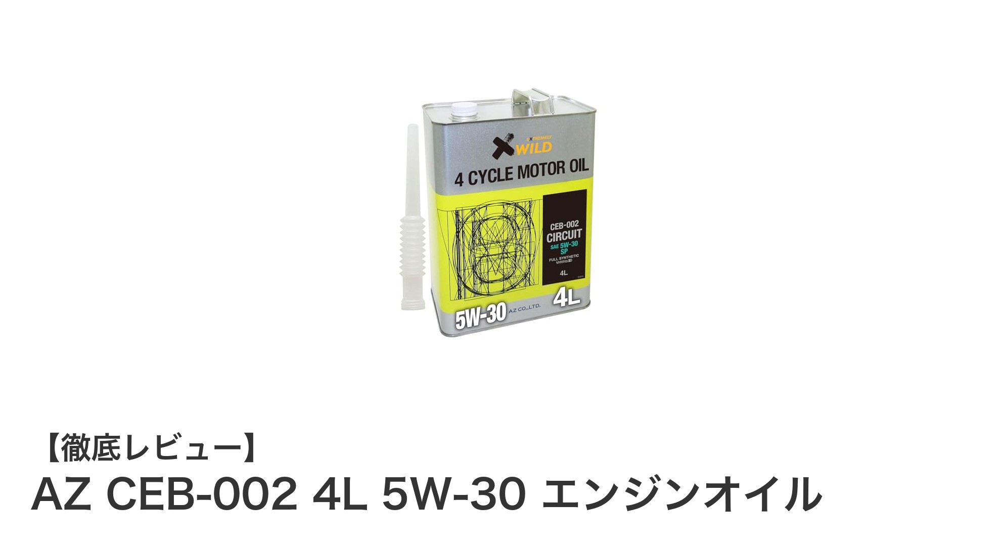 高性能を求めるなら必見！AZ CEB-002 4L 5W-30 エンジンオイルの魅力とは？
