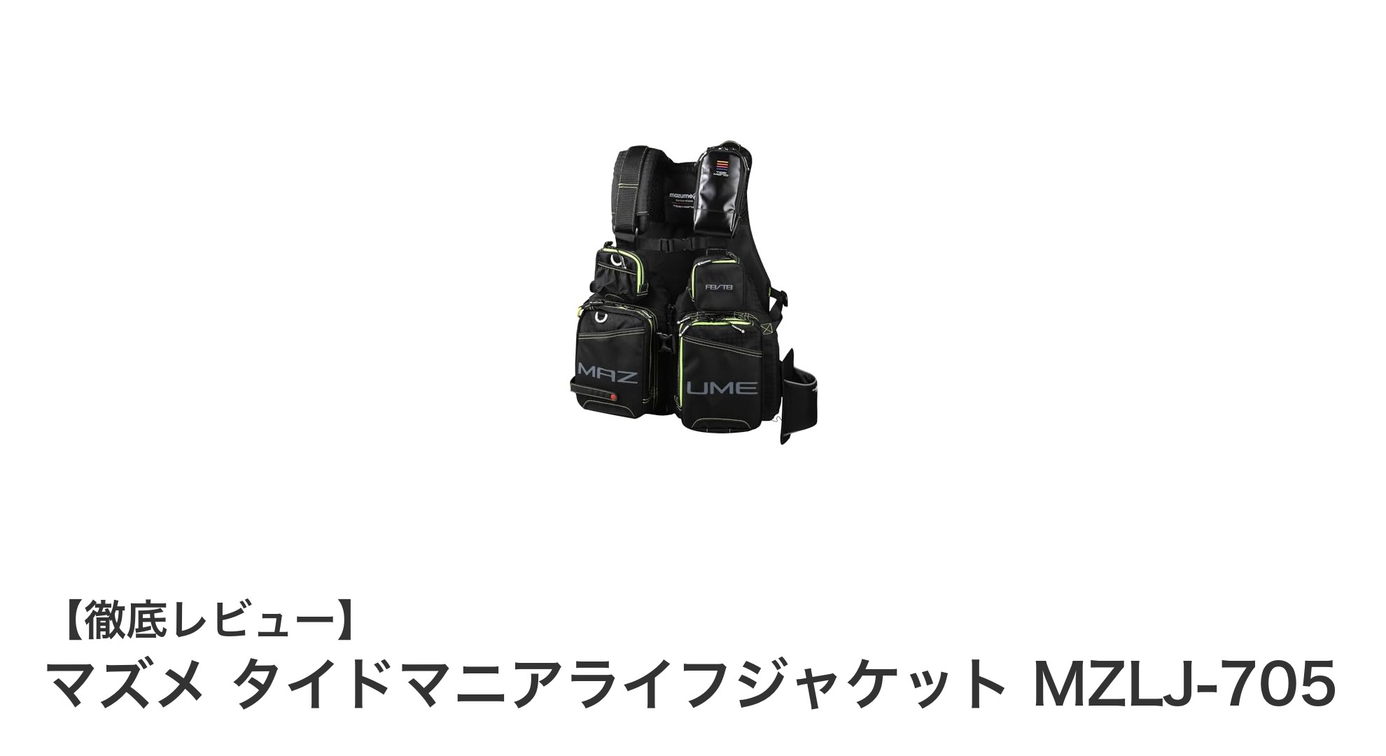 充実の収納と抜群のフィット感を実現！マズメ タイドマニアライフジャケット MZLJ-705の魅力とは？