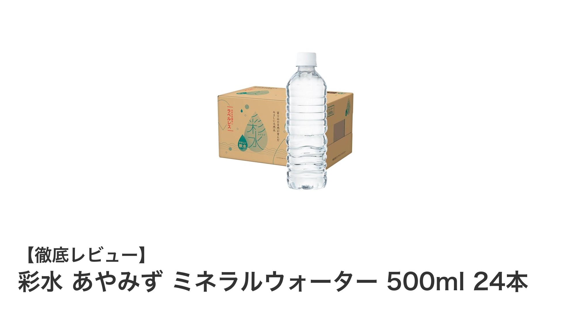 彩水 あやみず ミネラルウォーター500ml×24本セットの魅力とおすすめポイント