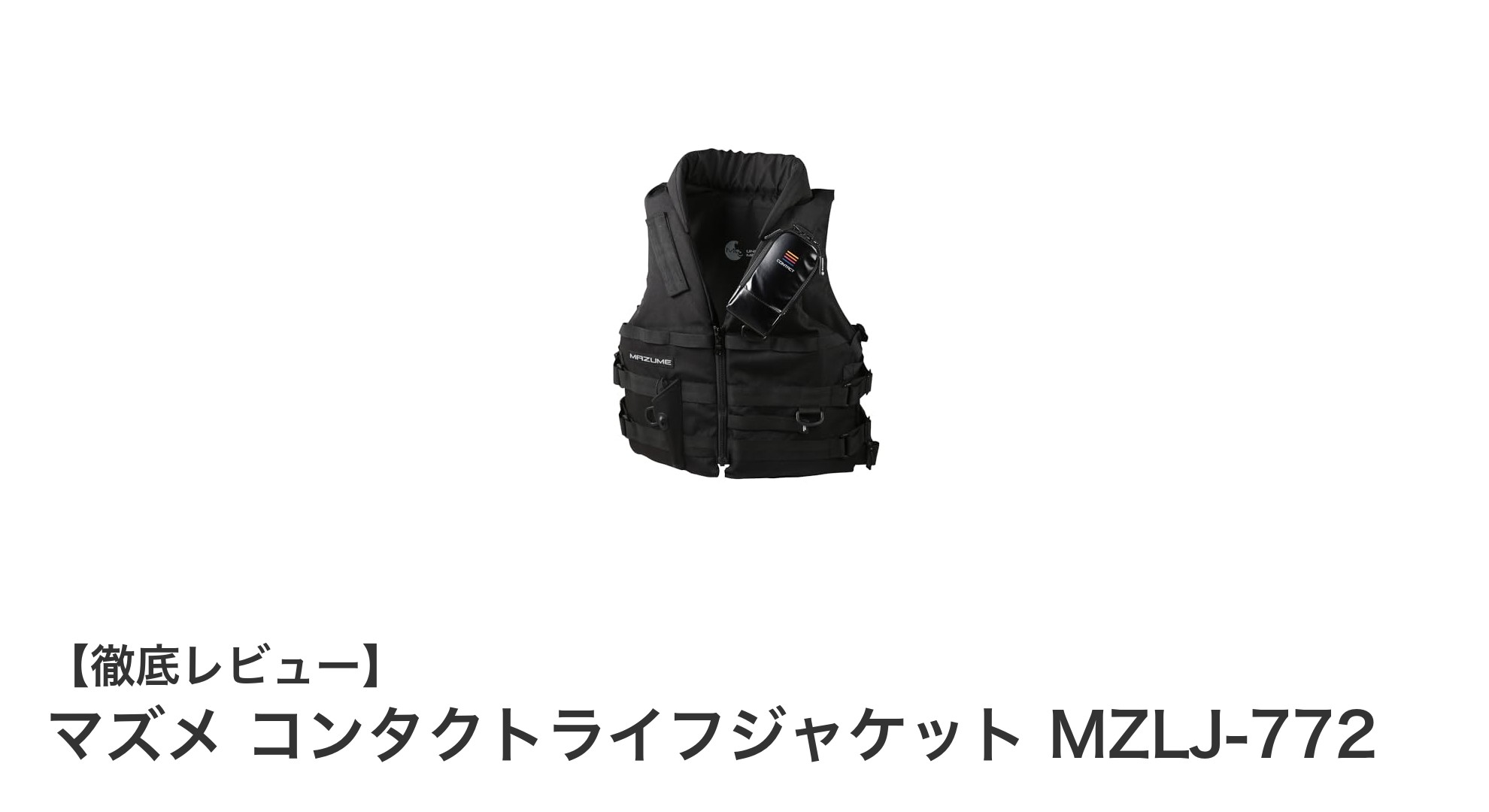 マズメ コンタクトライフジャケット MZLJ-772で安心の釣り体験を！