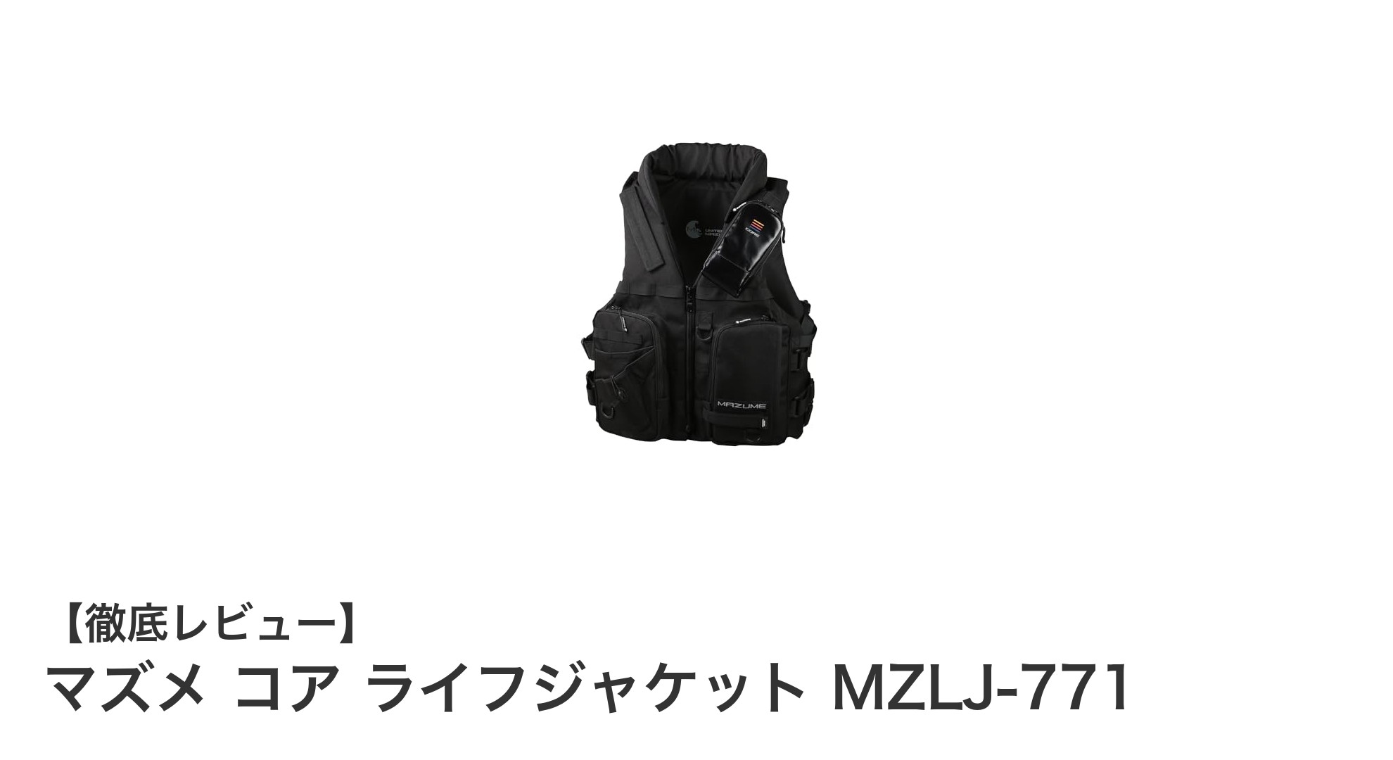 マズメ コア ライフジャケット MZLJ-771で快適&安全な釣りを実現!