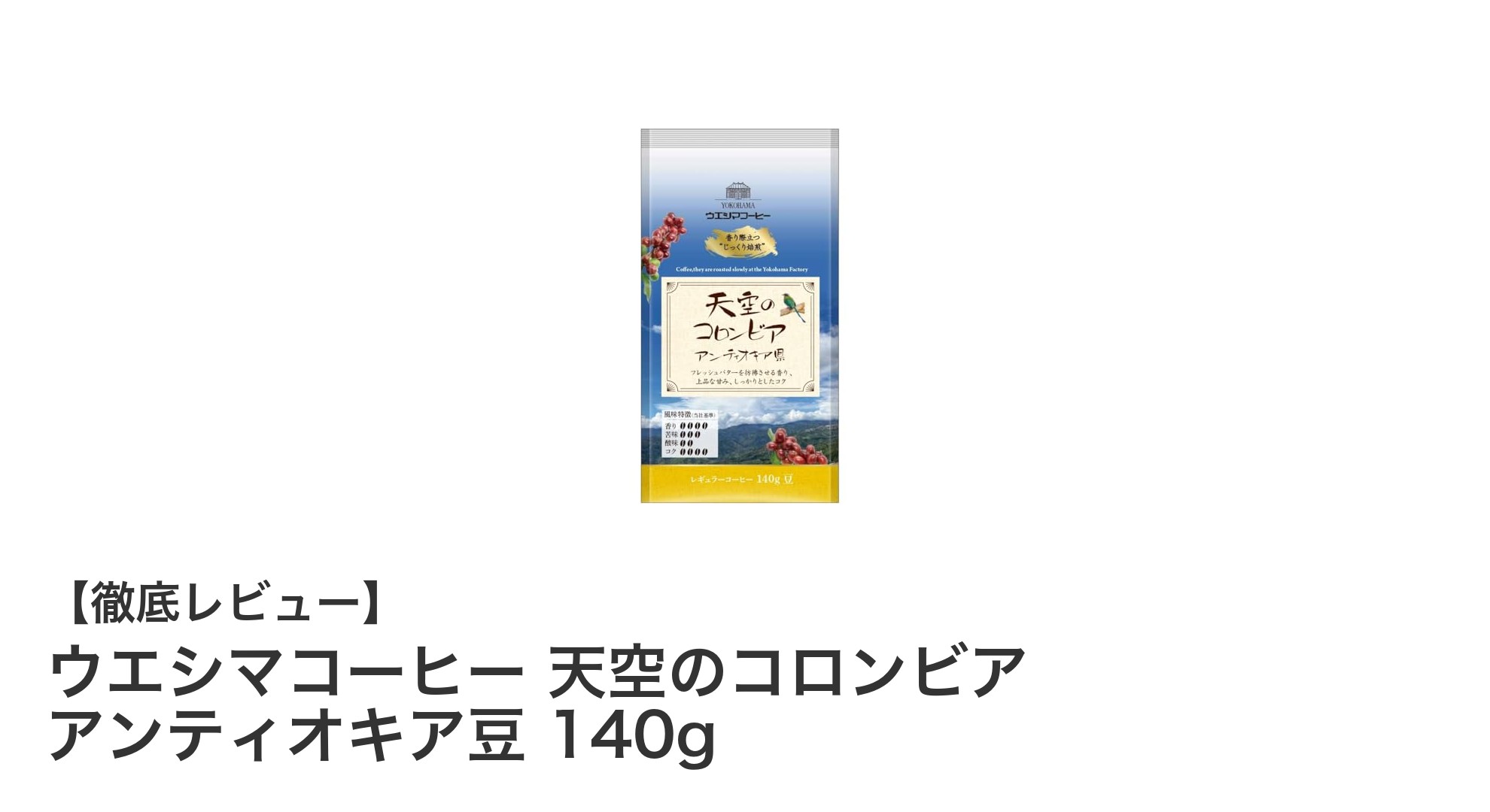 天空の恵みを味わう―ウエシマコーヒーのコロンビア アンティオキア豆140g