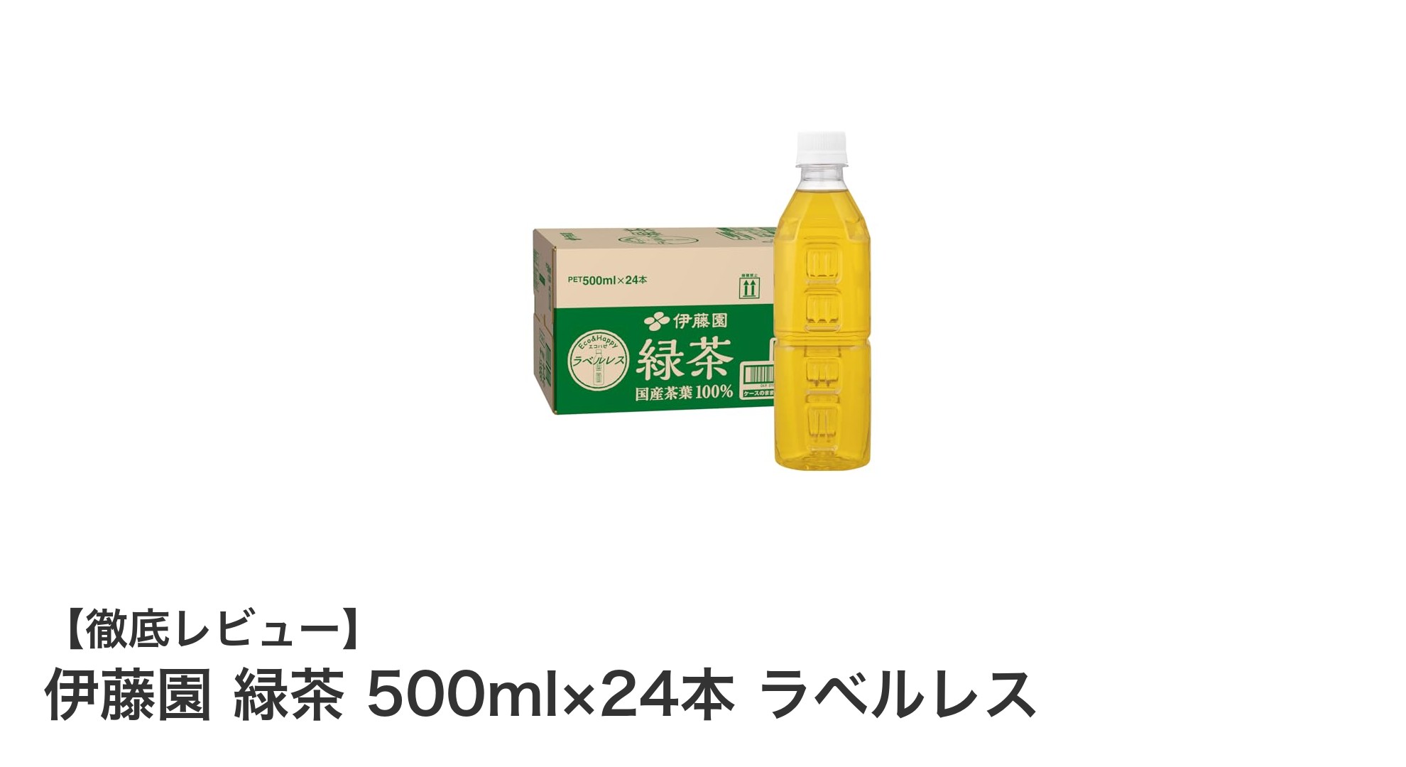 環境に優しく健康的！伊藤園のラベルレス緑茶500ml×24本セットの魅力とは