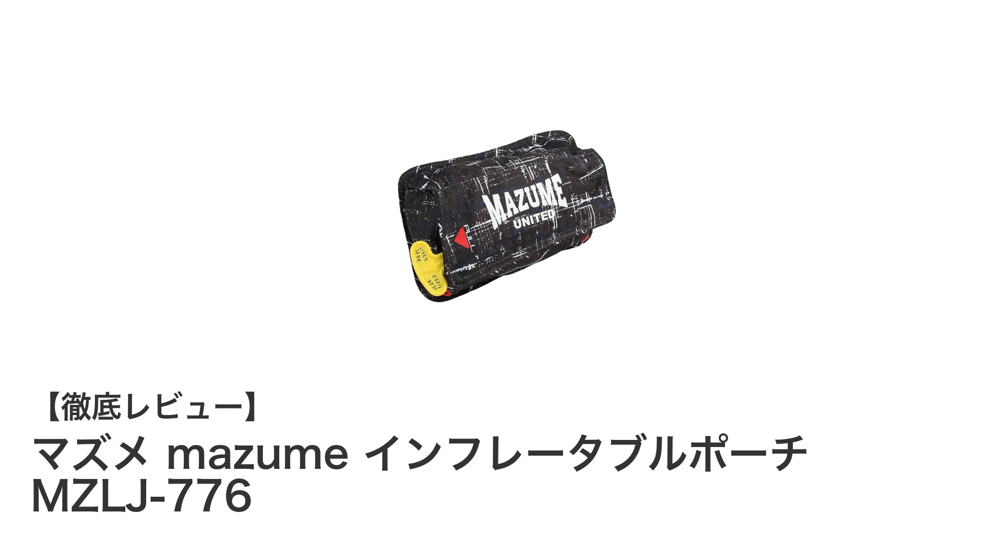 軽量で高浮力！mazumeのインフレータブルポーチ MZLJ-776で安全釣行を実現