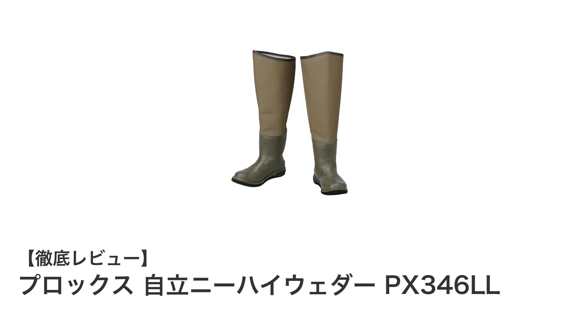 ベルト不要で自由自在！プロックスの自立ニーハイウェダーPX346LLで快適フィッシング体験