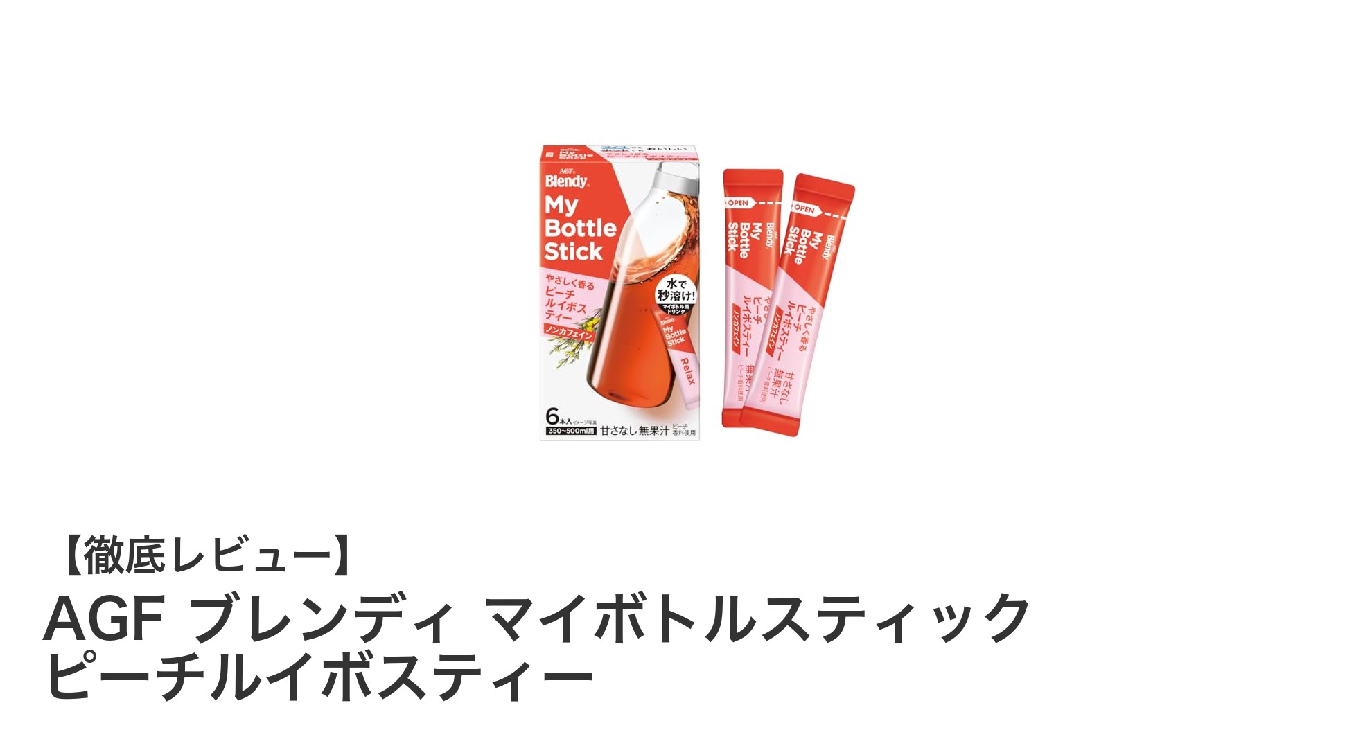 AGF ブレンディ マイボトルスティック ピーチルイボスティーで手軽に楽しむカフェインゼロの爽やかなフルーツティー