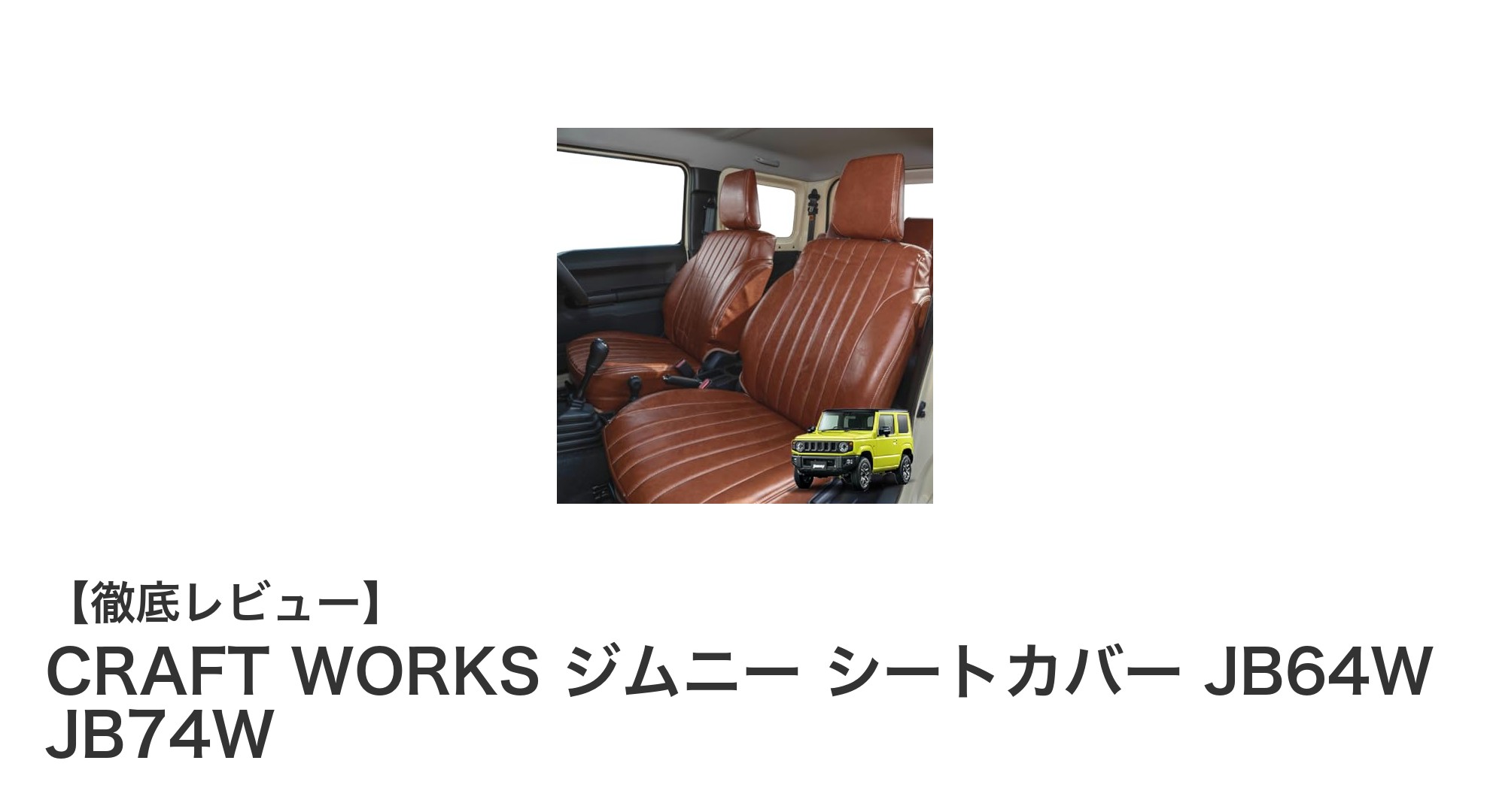 ジムニーJB64W・JB74W専用！CRAFT WORKSの防水・難燃PVCシートカバーで愛車を守る