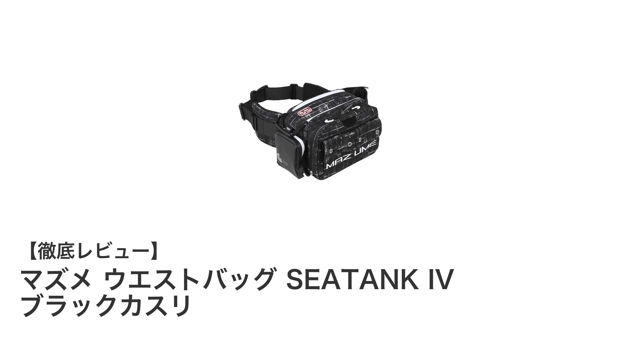 コンパクトで機能的!マズメ ウエストバッグ SEATANK IVの魅力を徹底解説