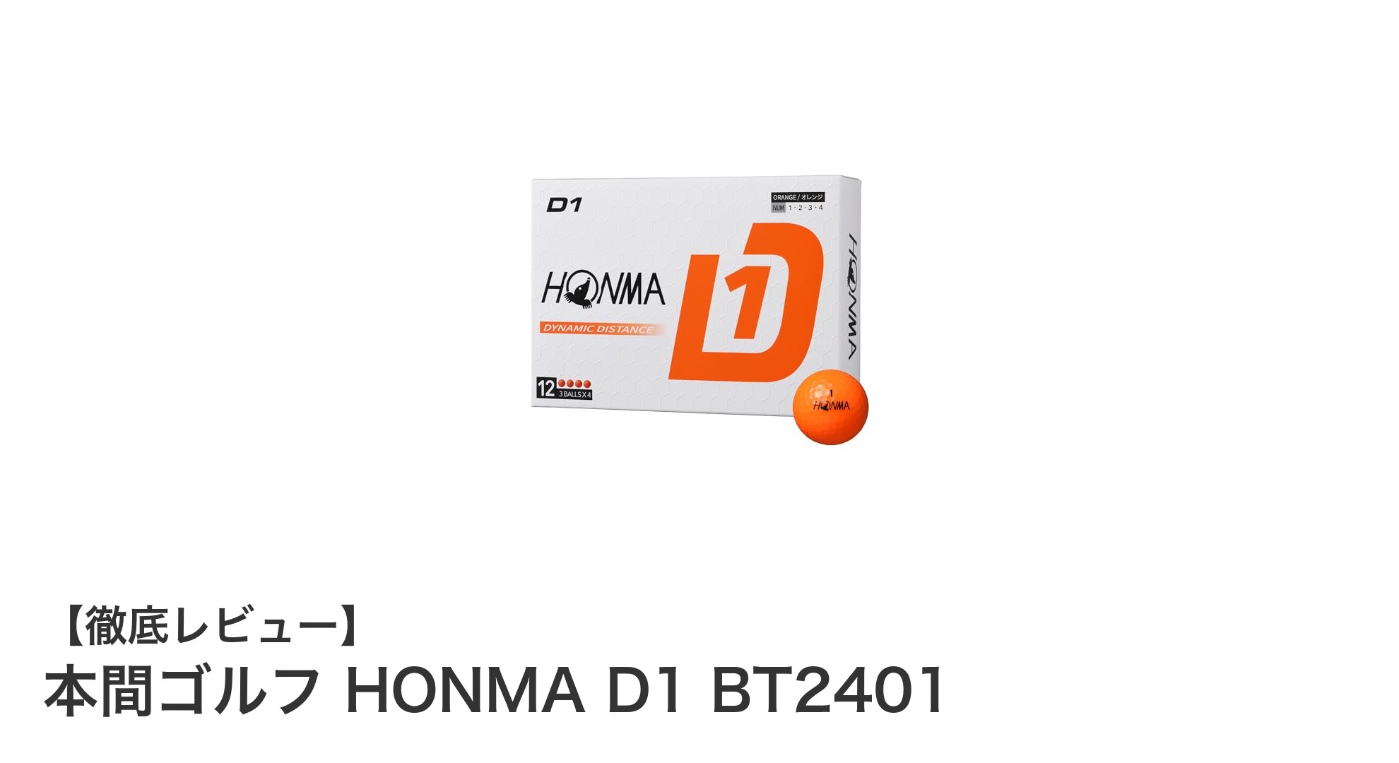 本間ゴルフ HONMA D1 BT2401：コスパ抜群の飛距離特化オレンジボール12個セット