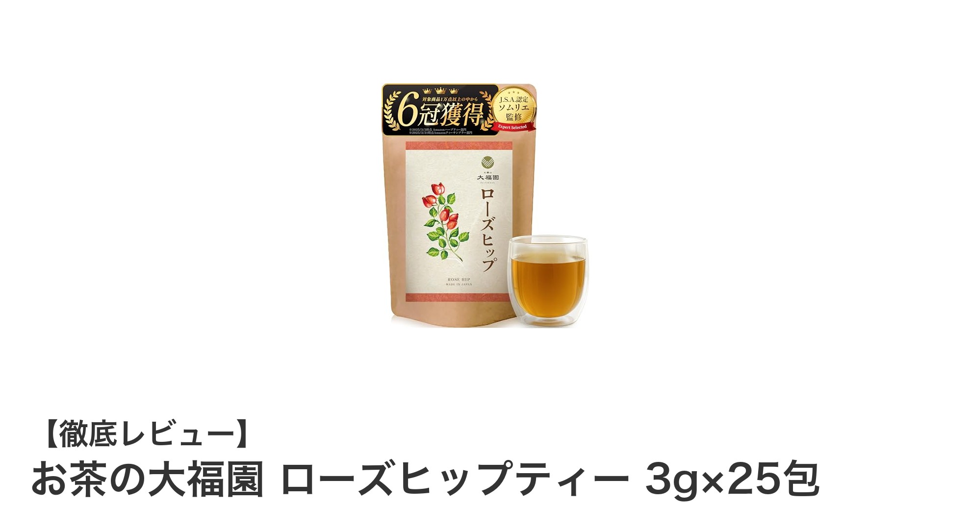 美容と健康に効く！お茶の大福園のローズヒップティーで毎日リフレッシュ