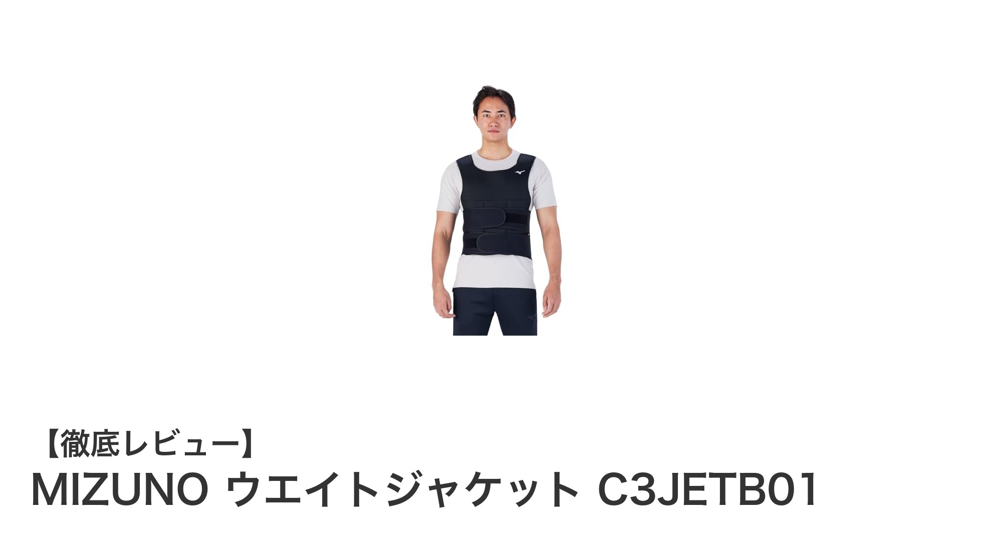 MIZUNOのウエイトジャケットで効率的に体幹＆下半身トレーニング！最大10kg負荷調整可能な軽量フィット設計