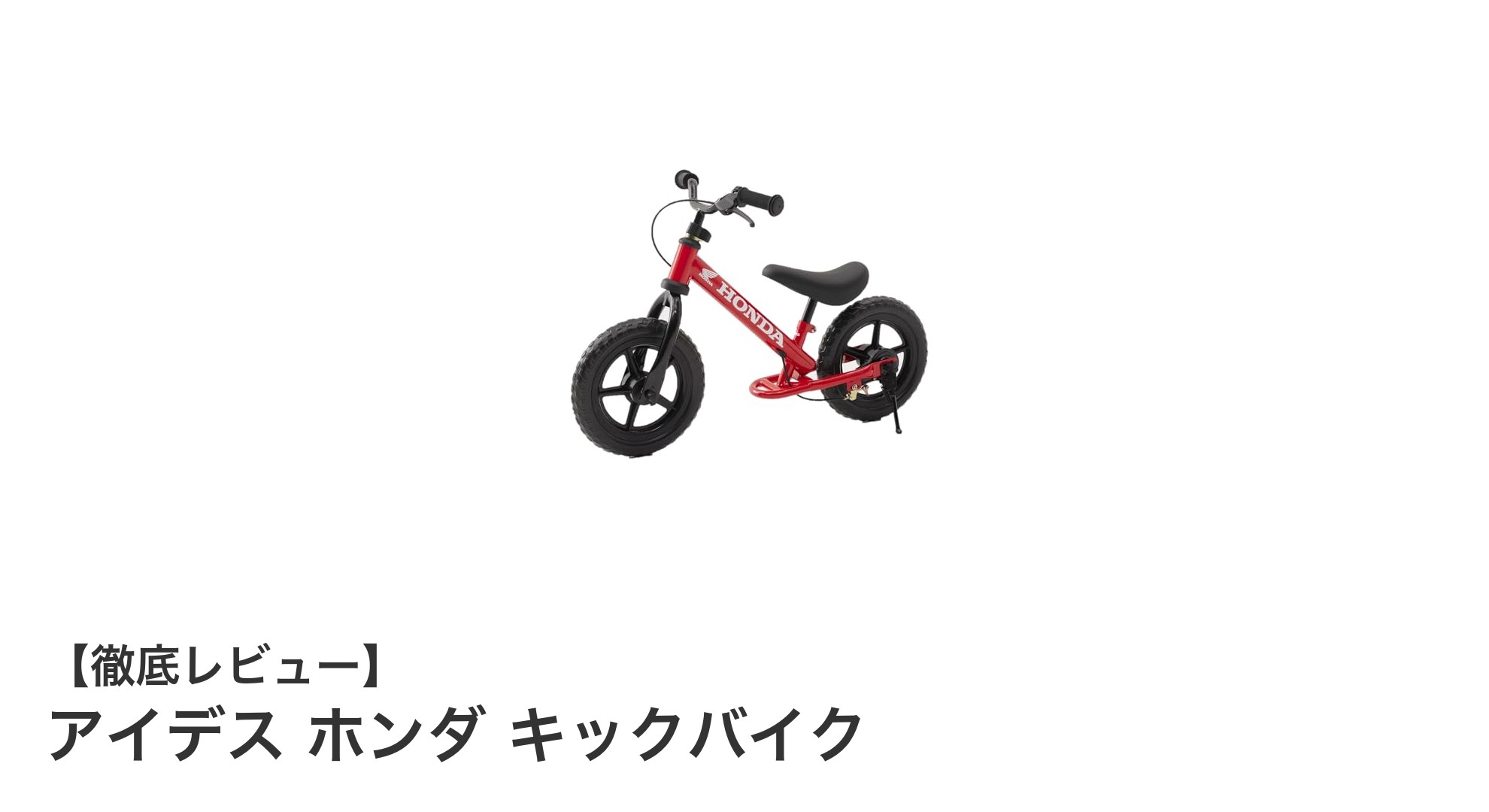 2歳から安心！アイデス ホンダ キックバイクの魅力とは？