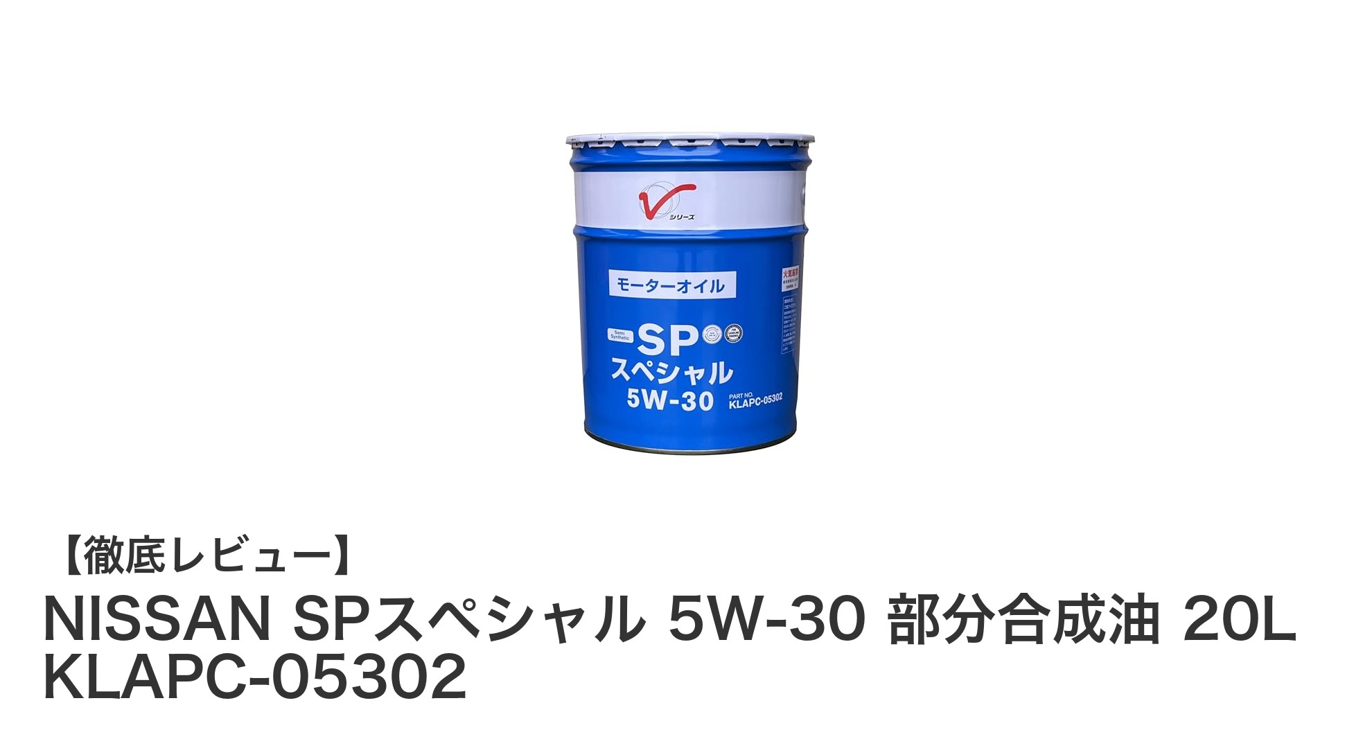 NISSAN純正!信頼の部分合成油エンジンオイル5W-30 20Lで愛車を守る