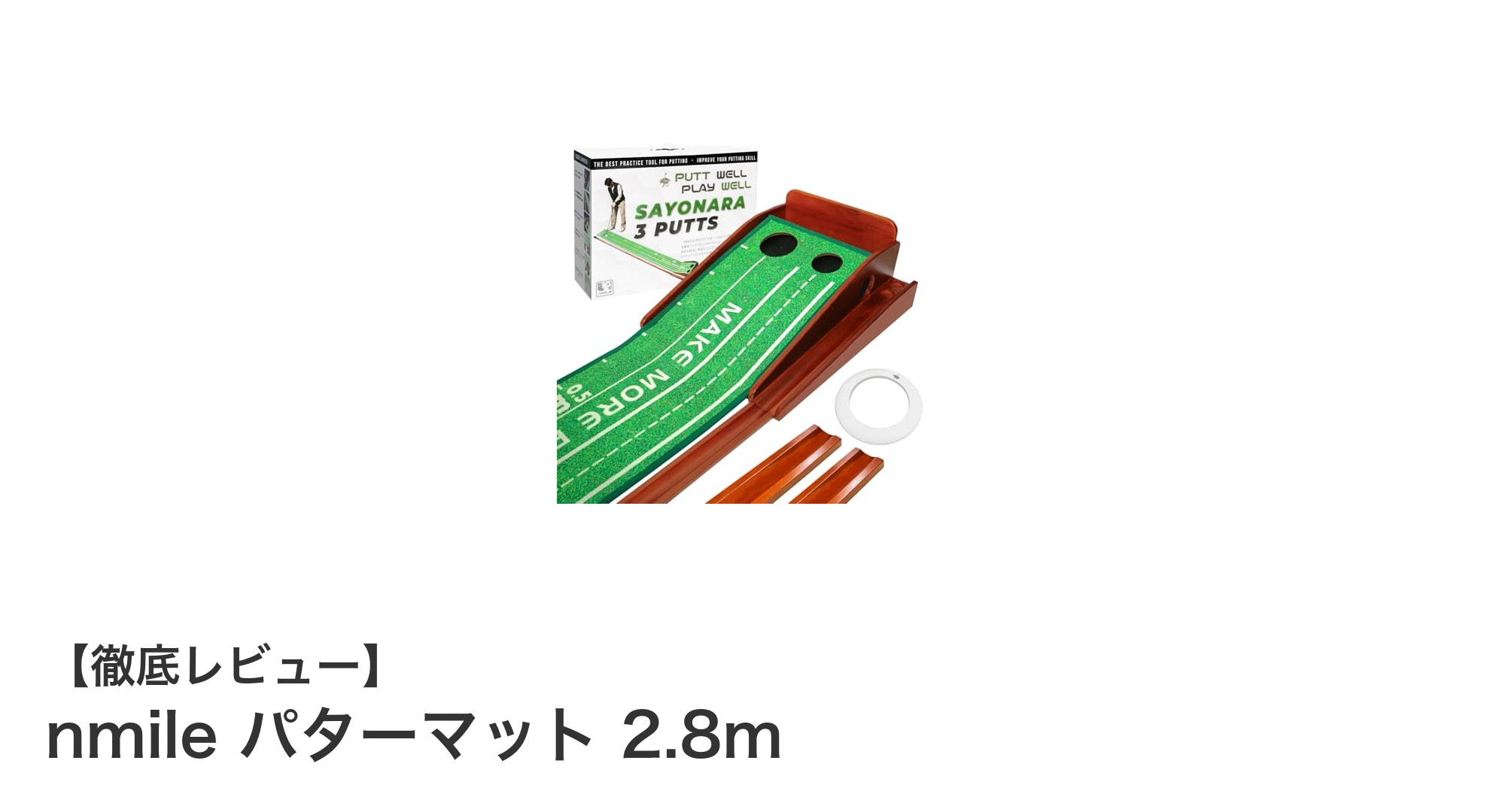 室内外で快適パター練習！nmileの2.8mパターマットがゴルフ上達の味方に