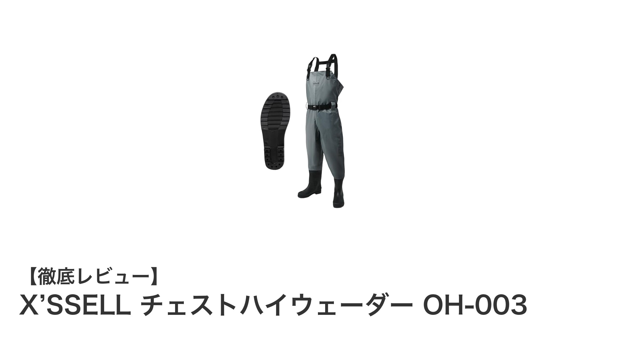 軽量で快適な釣りを実現するX’SSELLチェストハイウェーダーOH-003の魅力