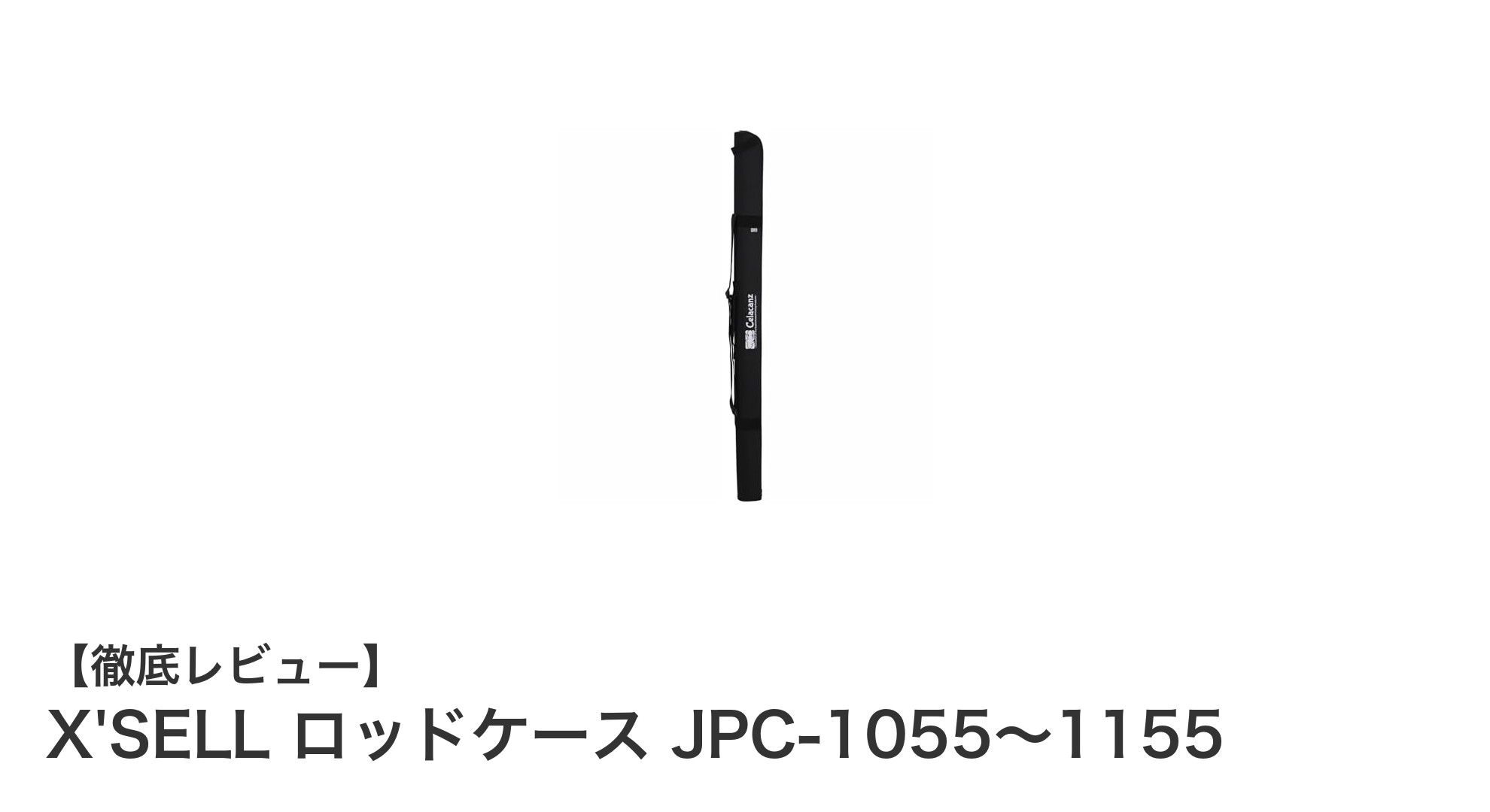 軽量で安心！X'SELLロッドケース JPC-1055～1155で釣竿をしっかり保護しよう