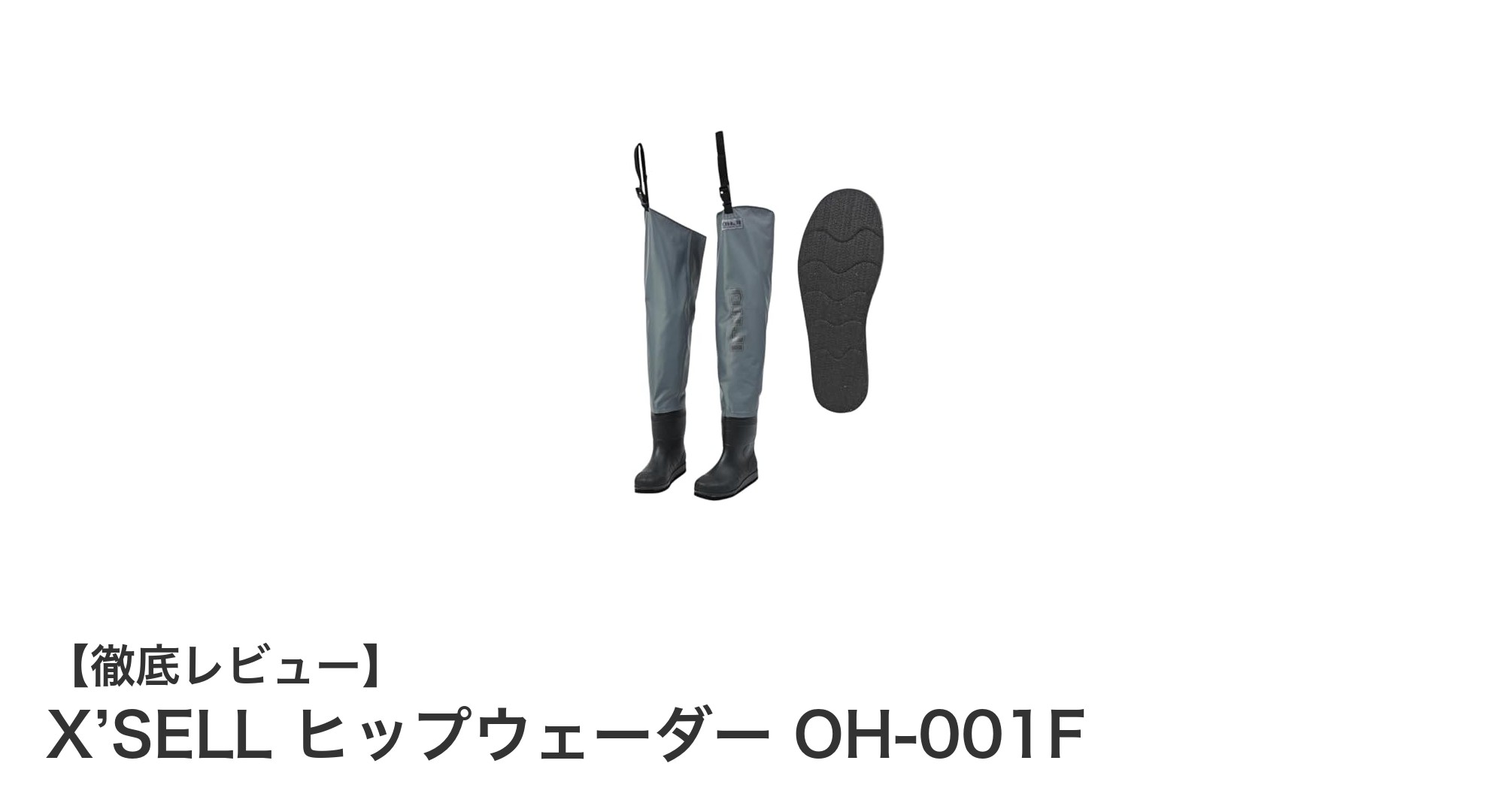 軽量で耐久性抜群！X’SELL ヒップウェーダー OH-001Fの魅力を徹底解説