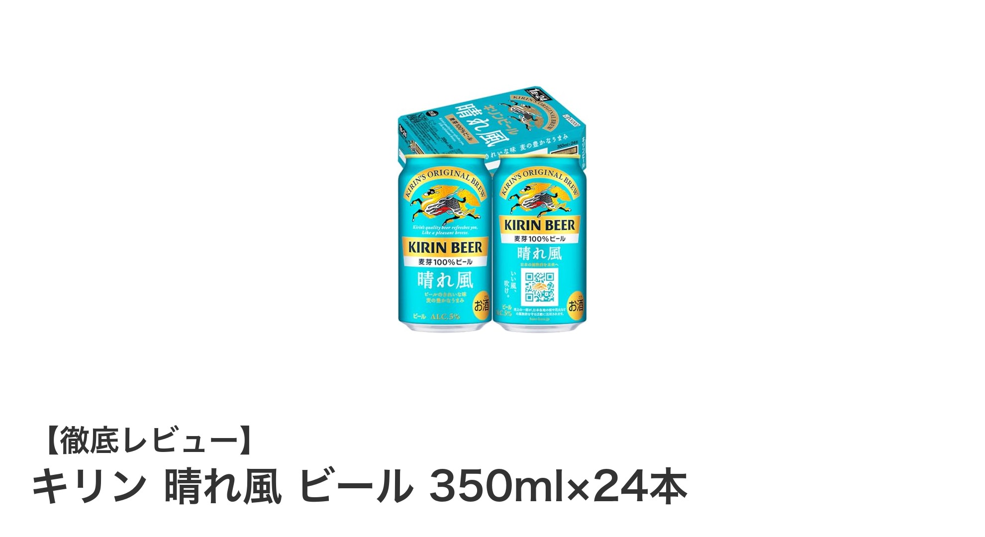 キリン晴れ風ビール350ml×24本セットで味わう、国産希少ホップの贅沢な香りと旨み
