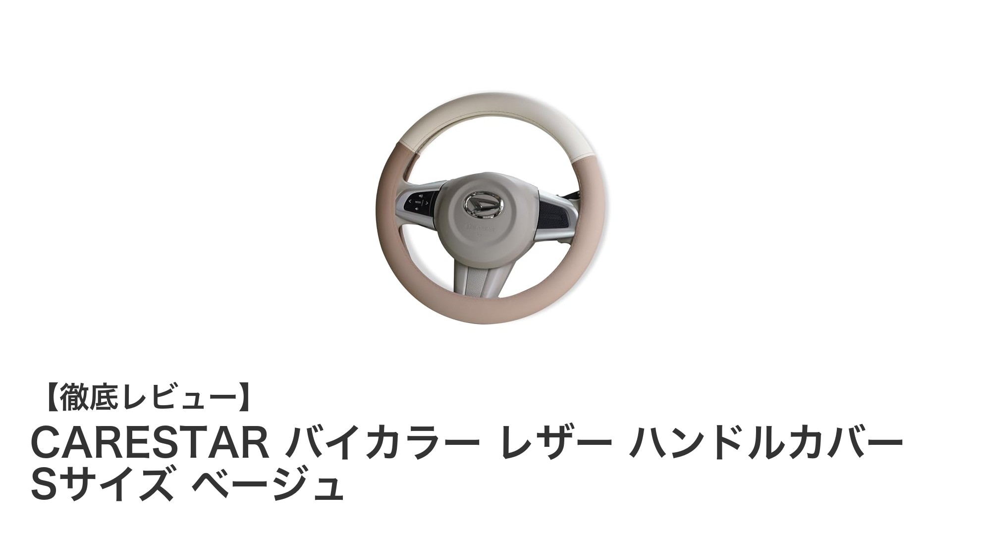 軽自動車にも普通車にも最適！CARESTARのバイカラー レザー ハンドルカバー Sサイズ ベージュの魅力とは？