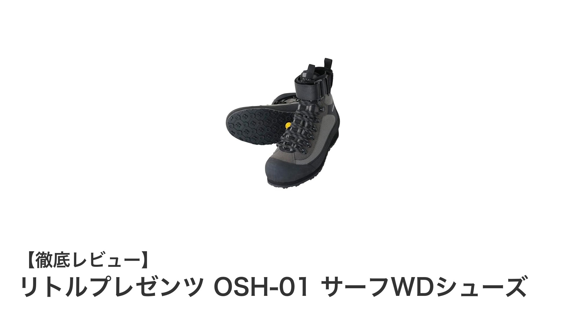 砂の侵入を防ぎ滑りにくい！リトルプレゼンツのサーフWDシューズで快適サーフィンを実現