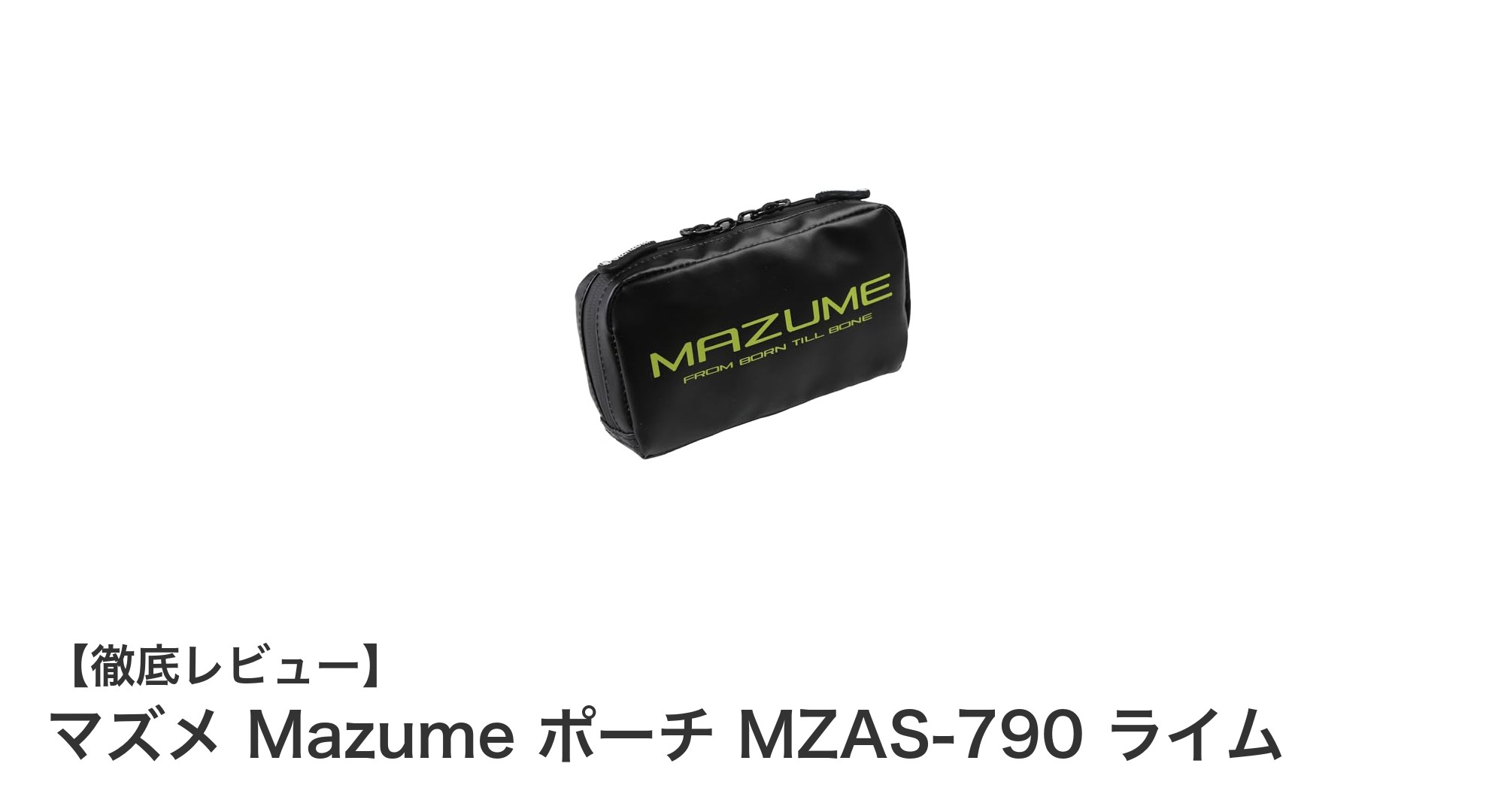 機能性抜群!Mazumeの耐水ポーチMZAS-790でスマートなアウトドアライフを実現