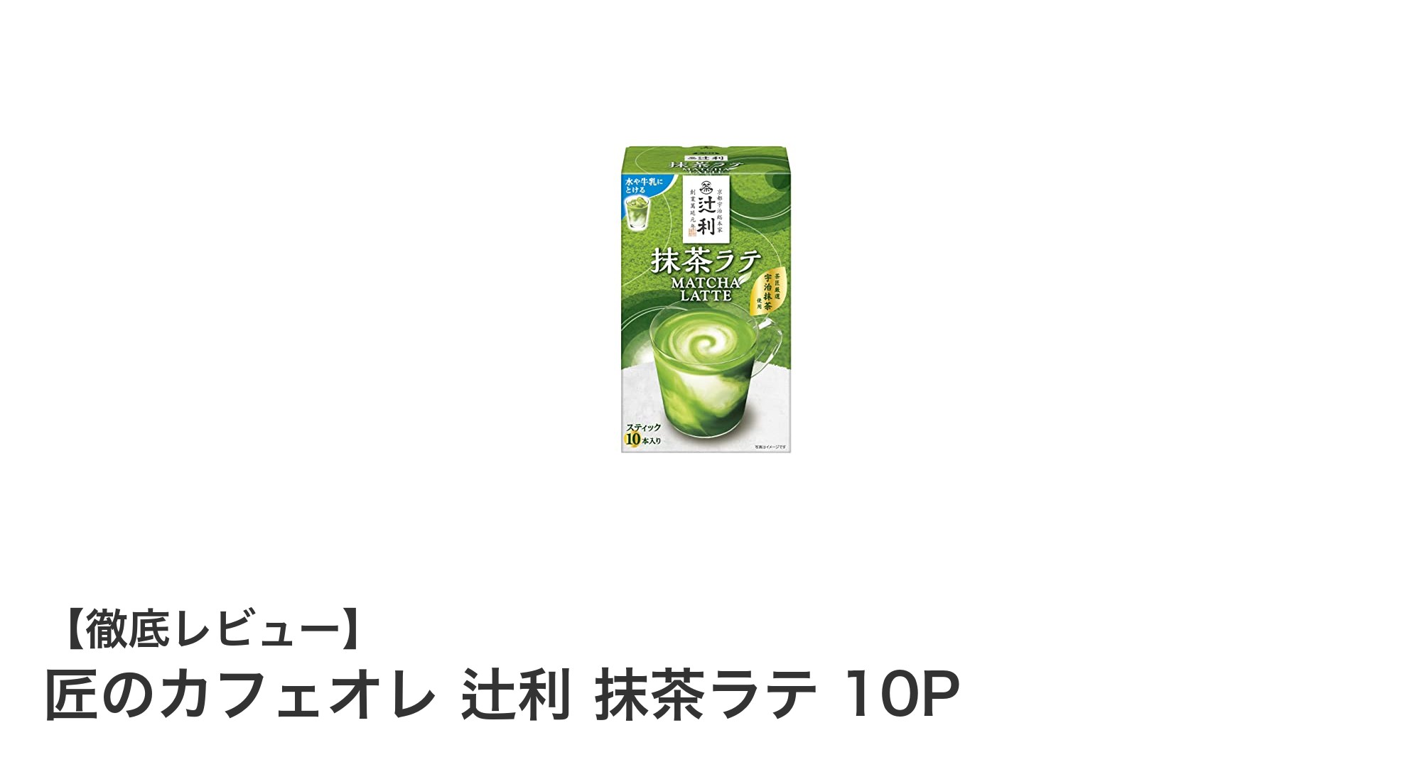 匠のカフェオレ 辻利 抹茶ラテ 10Pで楽しむ本格抹茶の味わい