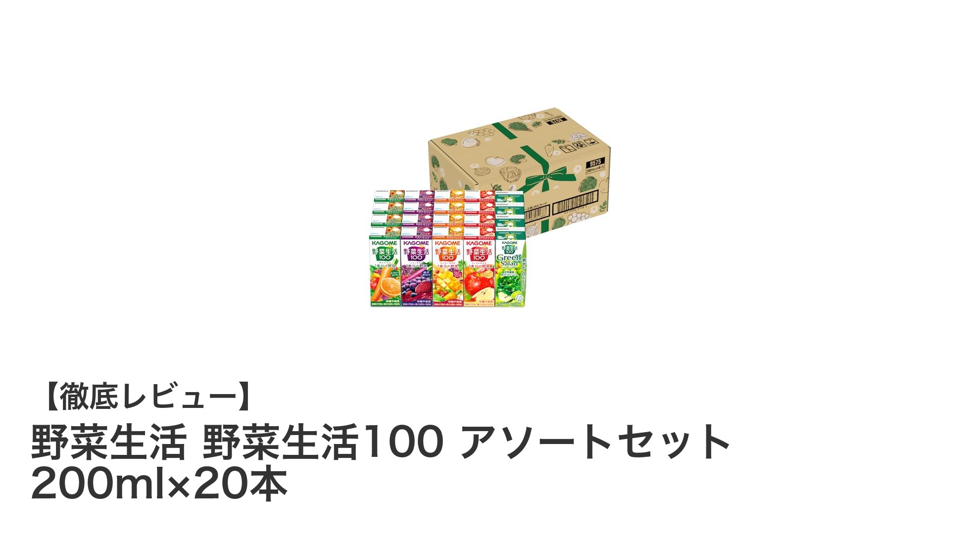 野菜生活100 アソートセットで手軽に多彩な野菜＆果実の味を楽しもう！