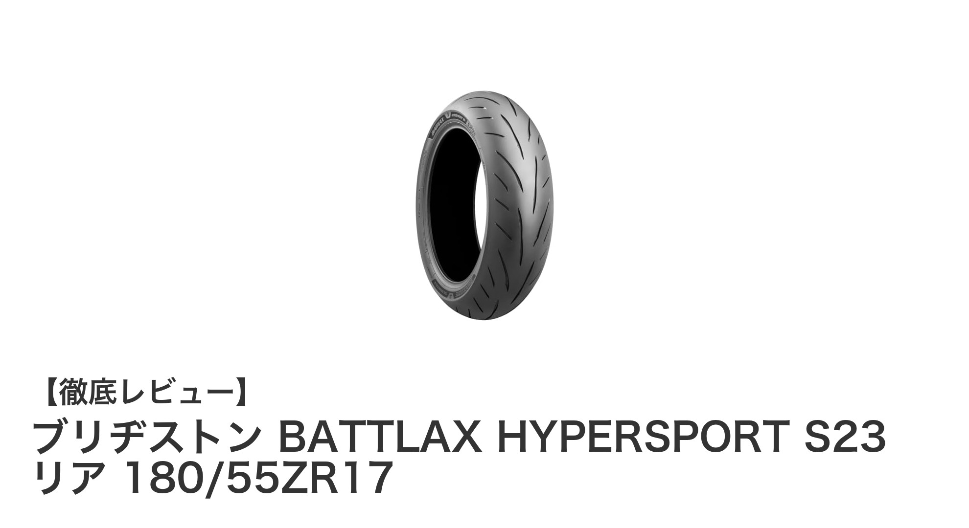 ブリヂストン BATTLAX HYPERSPORT S23 リア 180/55ZR17|高性能スポーツタイヤの新定番