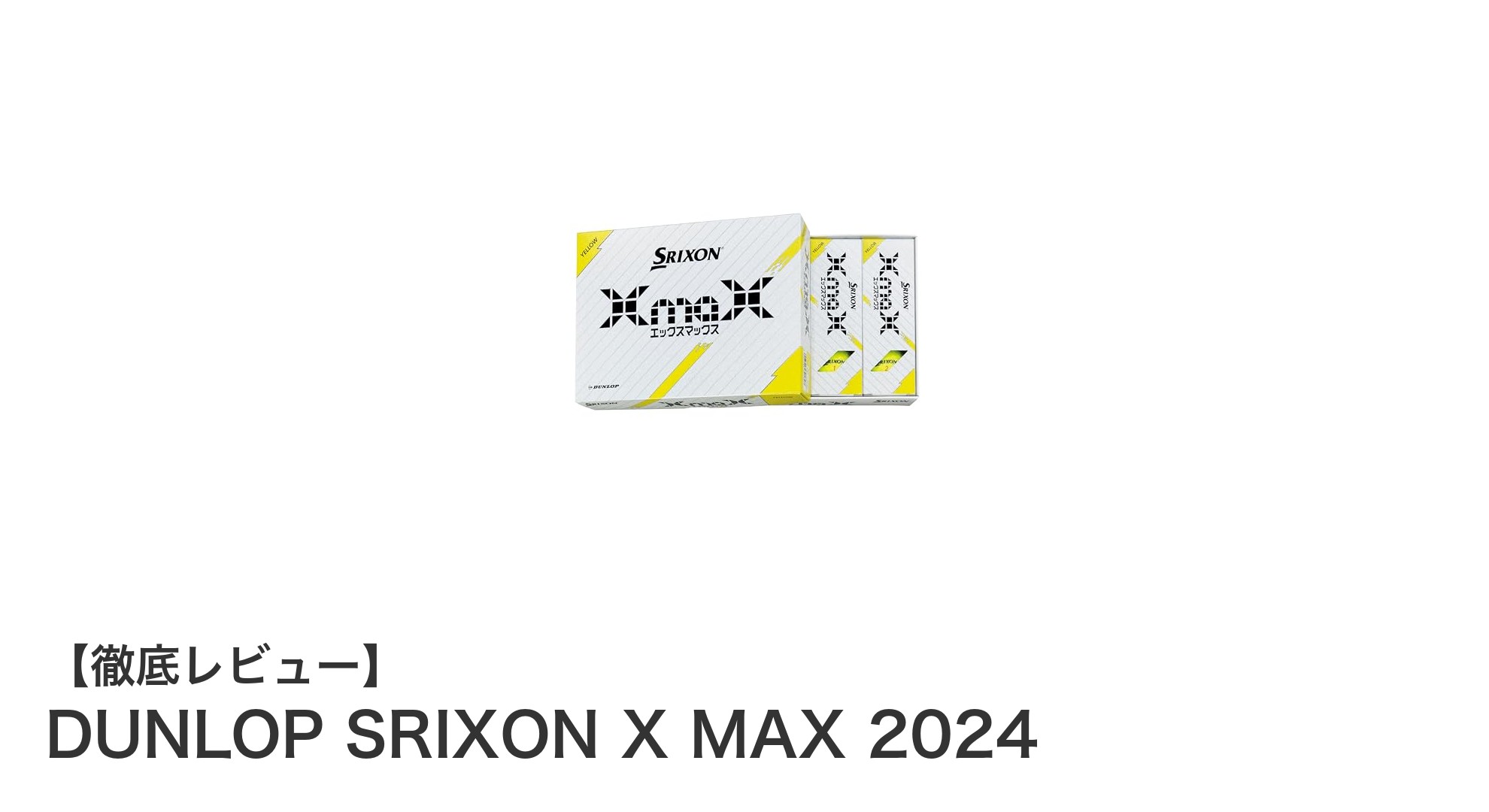 DUNLOP SRIXON X MAX 2024で飛距離とコントロールを極める最先端ゴルフボール