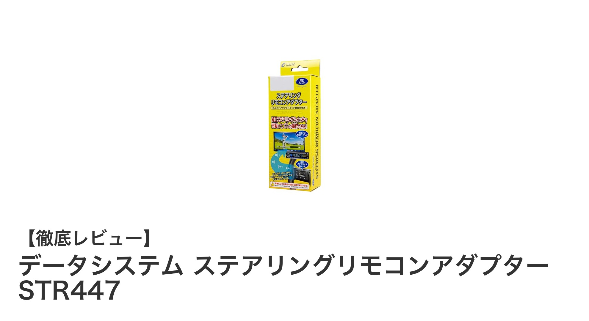 ホンダ車専用!データシステムのステアリングリモコンアダプターSTR447で快適操作を実現