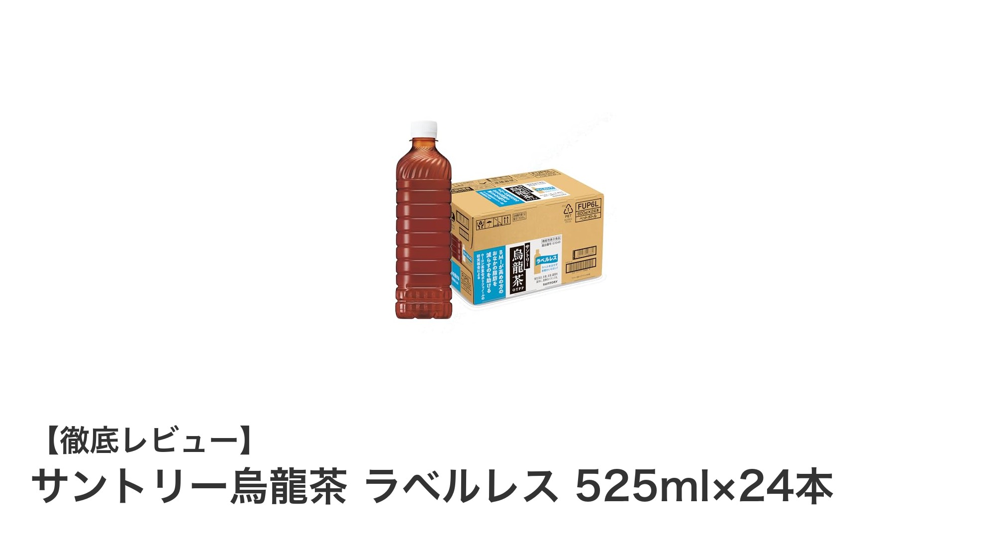 健康志向にぴったり！サントリー烏龍茶 ラベルレス525ml×24本セットの魅力とは？